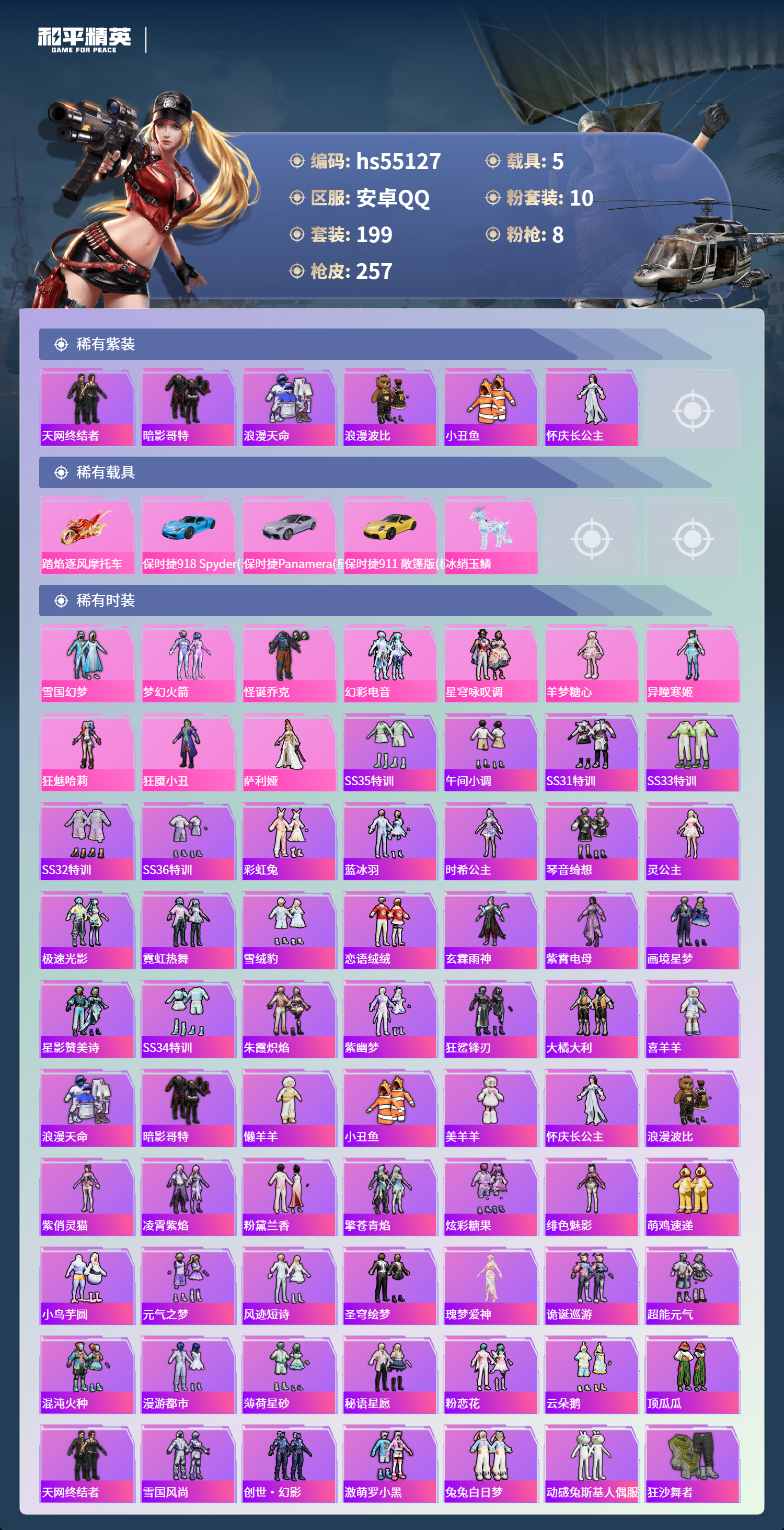 HPSJ3453741和平精英账号详情图5 HPSJ3453741和平精英账号详情图5