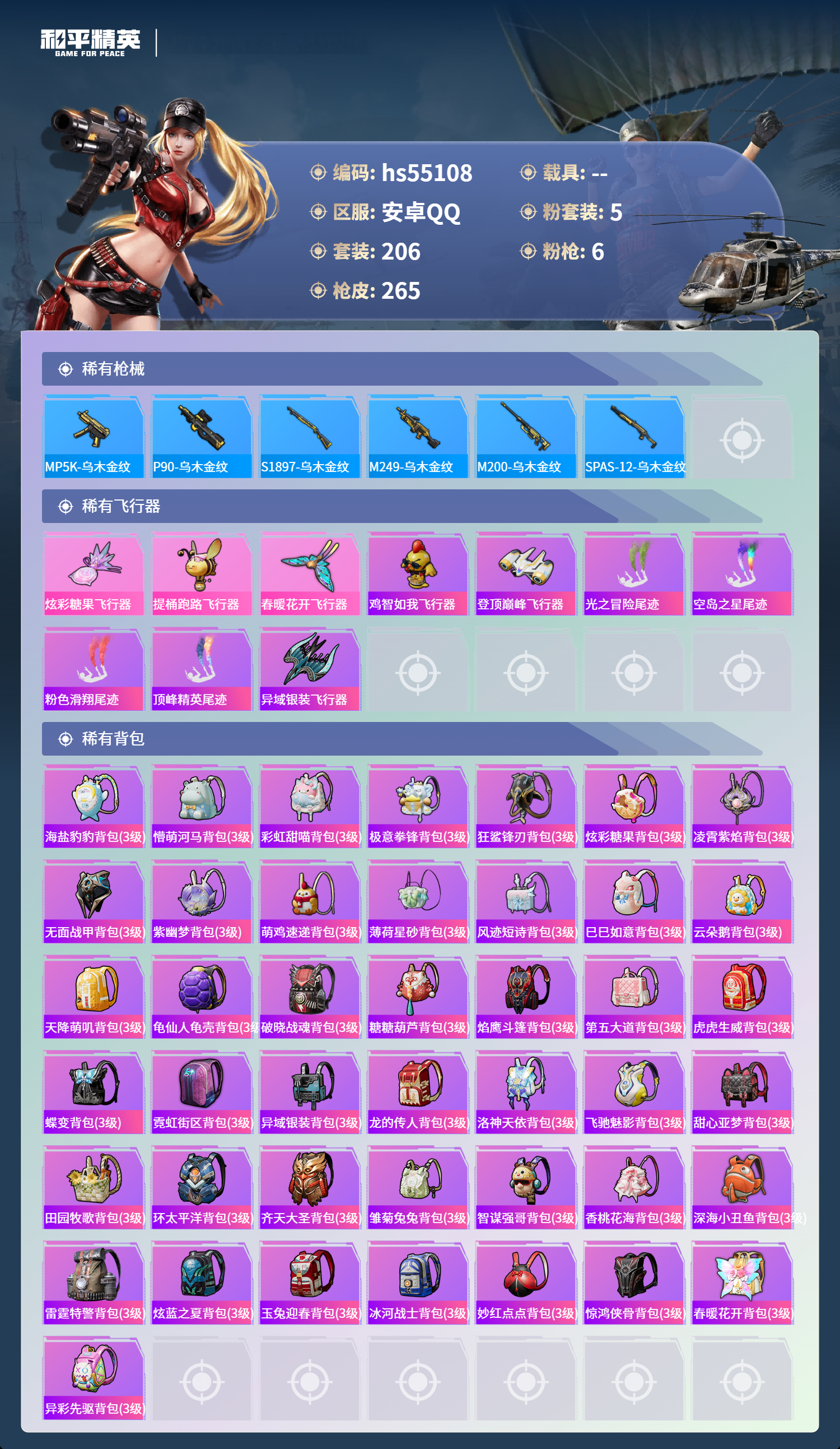 HPSJ3453650和平精英账号详情图10 HPSJ3453650和平精英账号详情图10