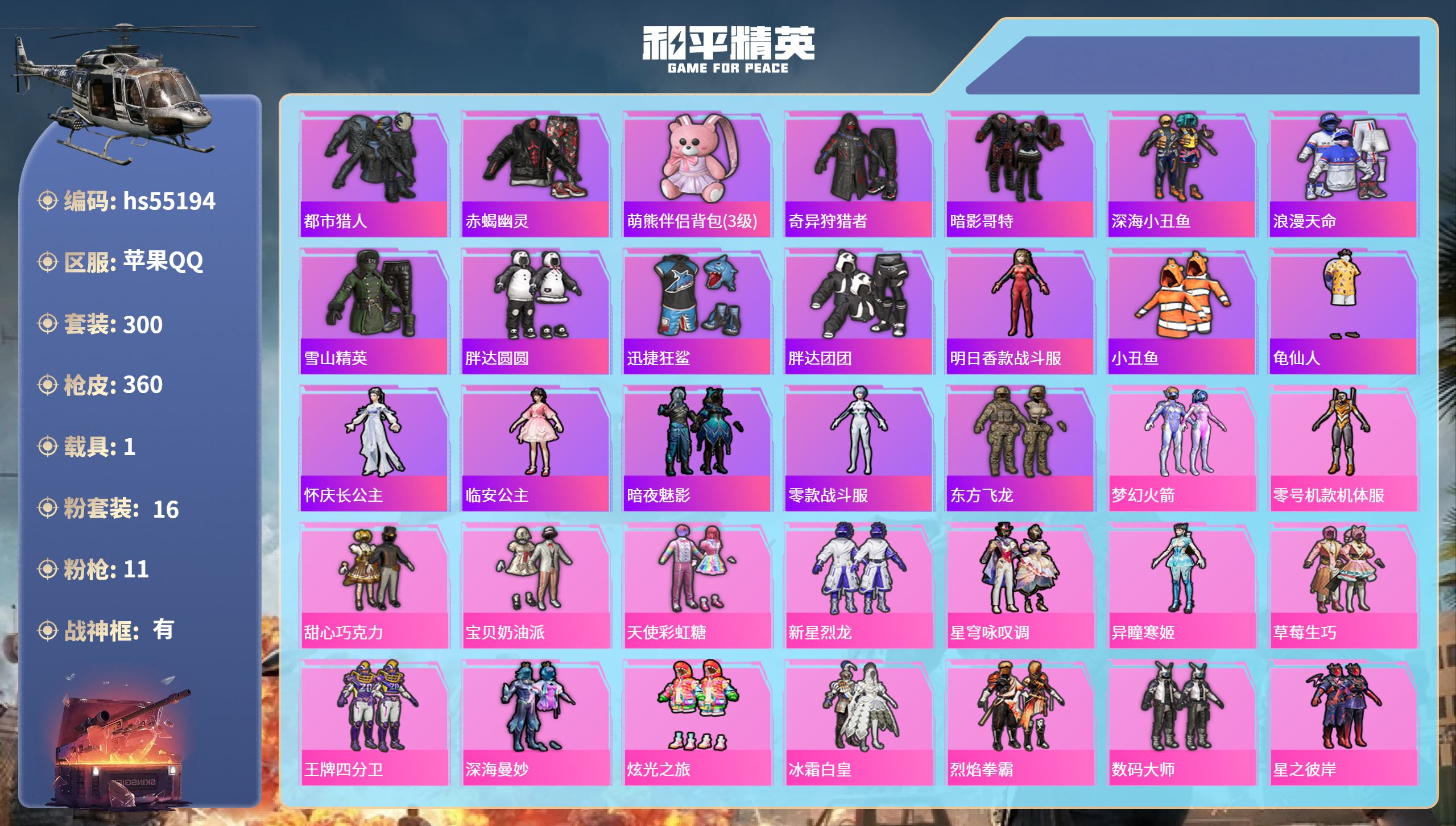 和平精英账号苹果QQhs55194 苹果手Q-27王牌印记-有战神框-16粉装-11特效枪-1载具-热力值-300套装-