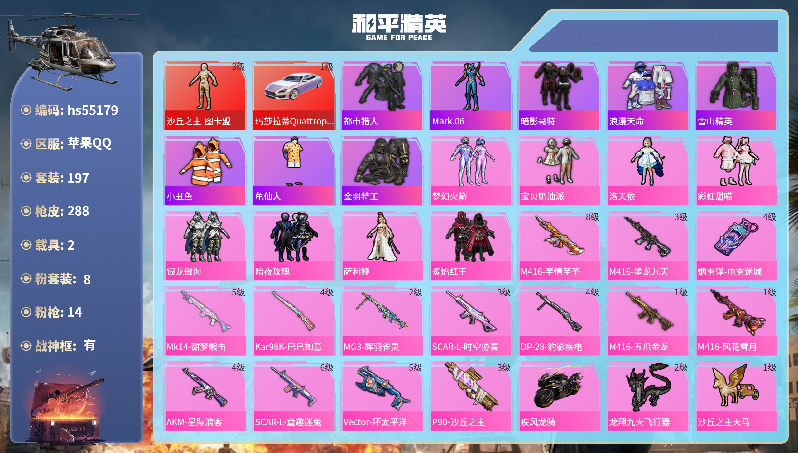 和平精英账号苹果QQhs55179 苹果手Q-18王牌印记-有战神框-1红装-8粉装-14特效枪-2载具-热力值-197
