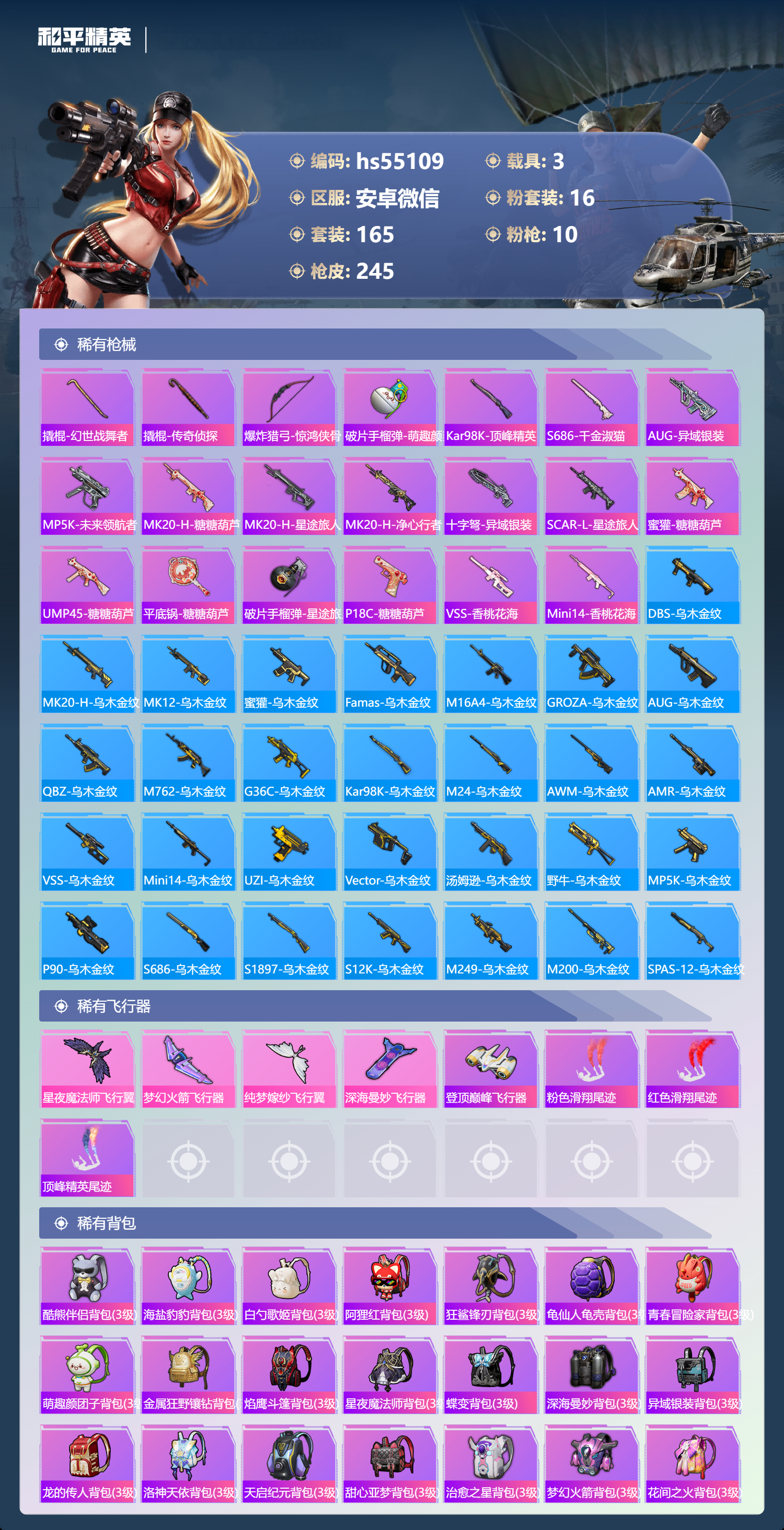 HPSJ3450377和平精英账号详情图10 HPSJ3450377和平精英账号详情图10