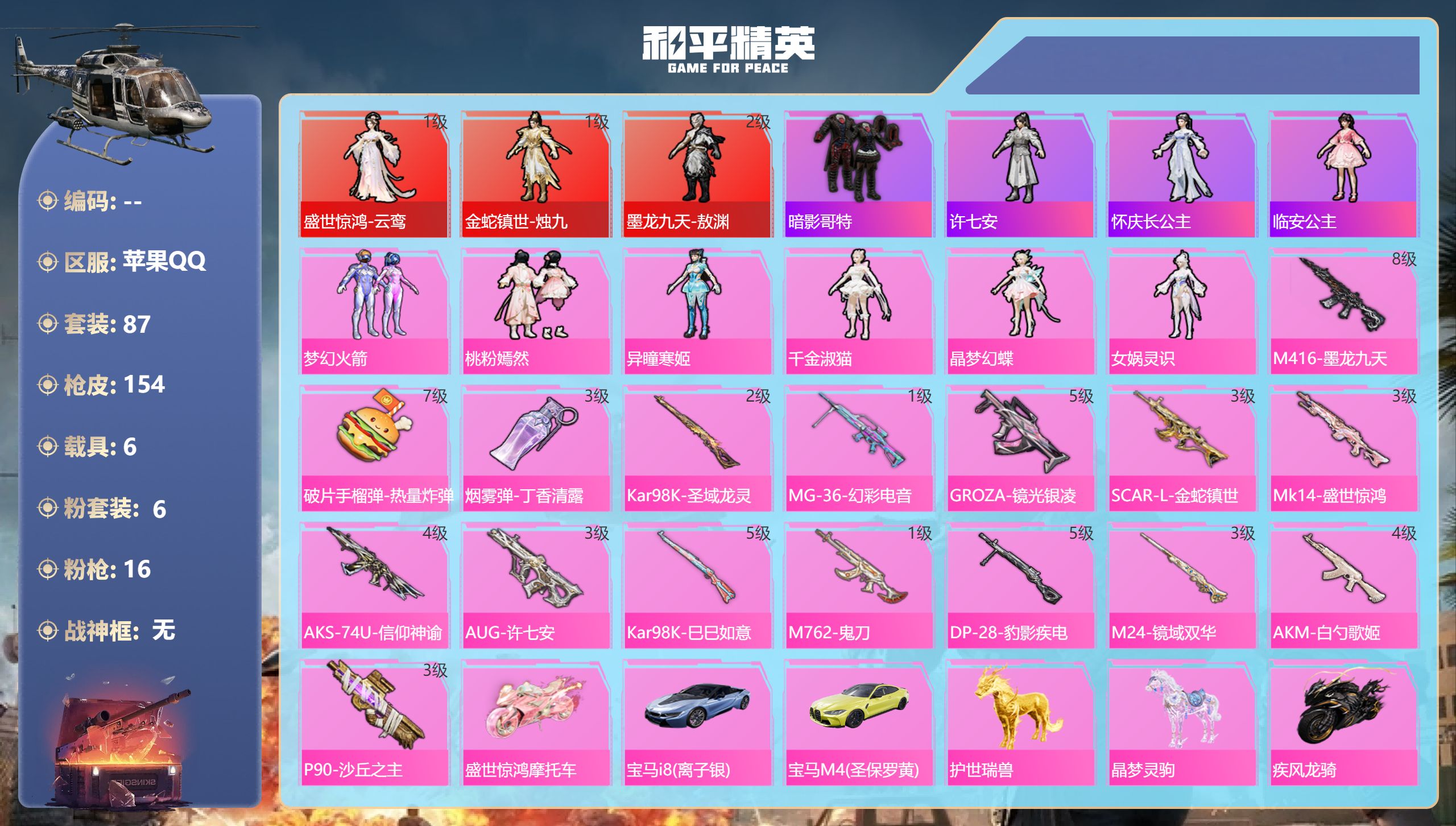和平精英账号苹果QQ6载具-87套装-154枪皮-苹果手Q-8王牌印记-3红装-6粉装-16特效枪-6载具-64944热
