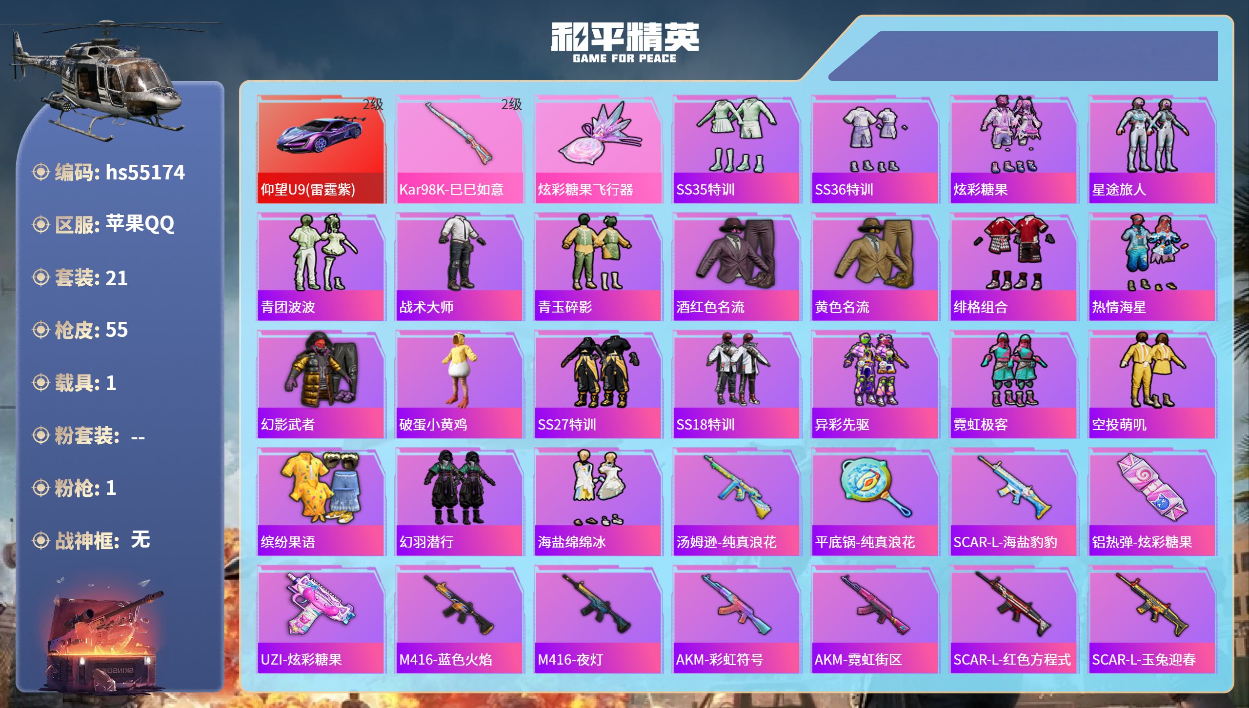 和平精英账号苹果QQhs55174 苹果手Q-0王牌印记-1特效枪-1载具-15209热力值-21套装-55枪皮
【1特