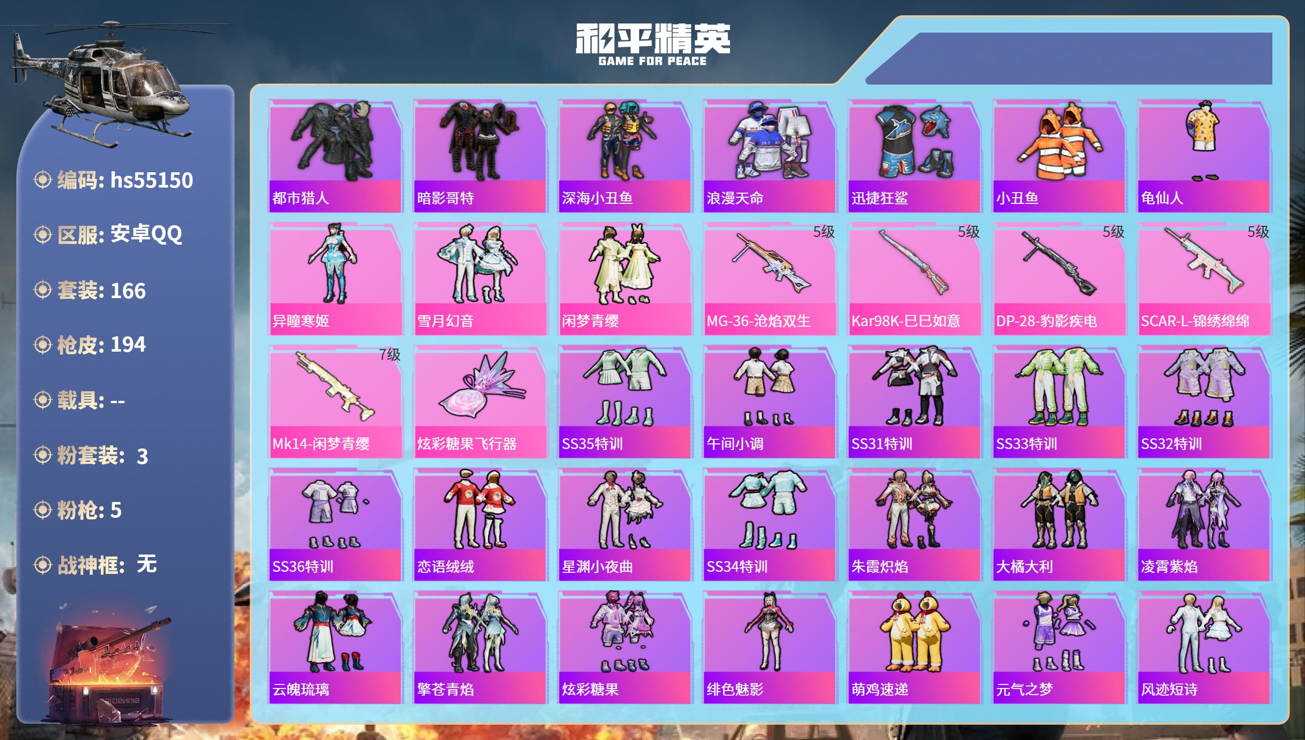 和平精英账号安卓QQhs55150 安卓手Q-10王牌印记-3粉装-5特效枪-56108热力值-166套装-194枪皮-