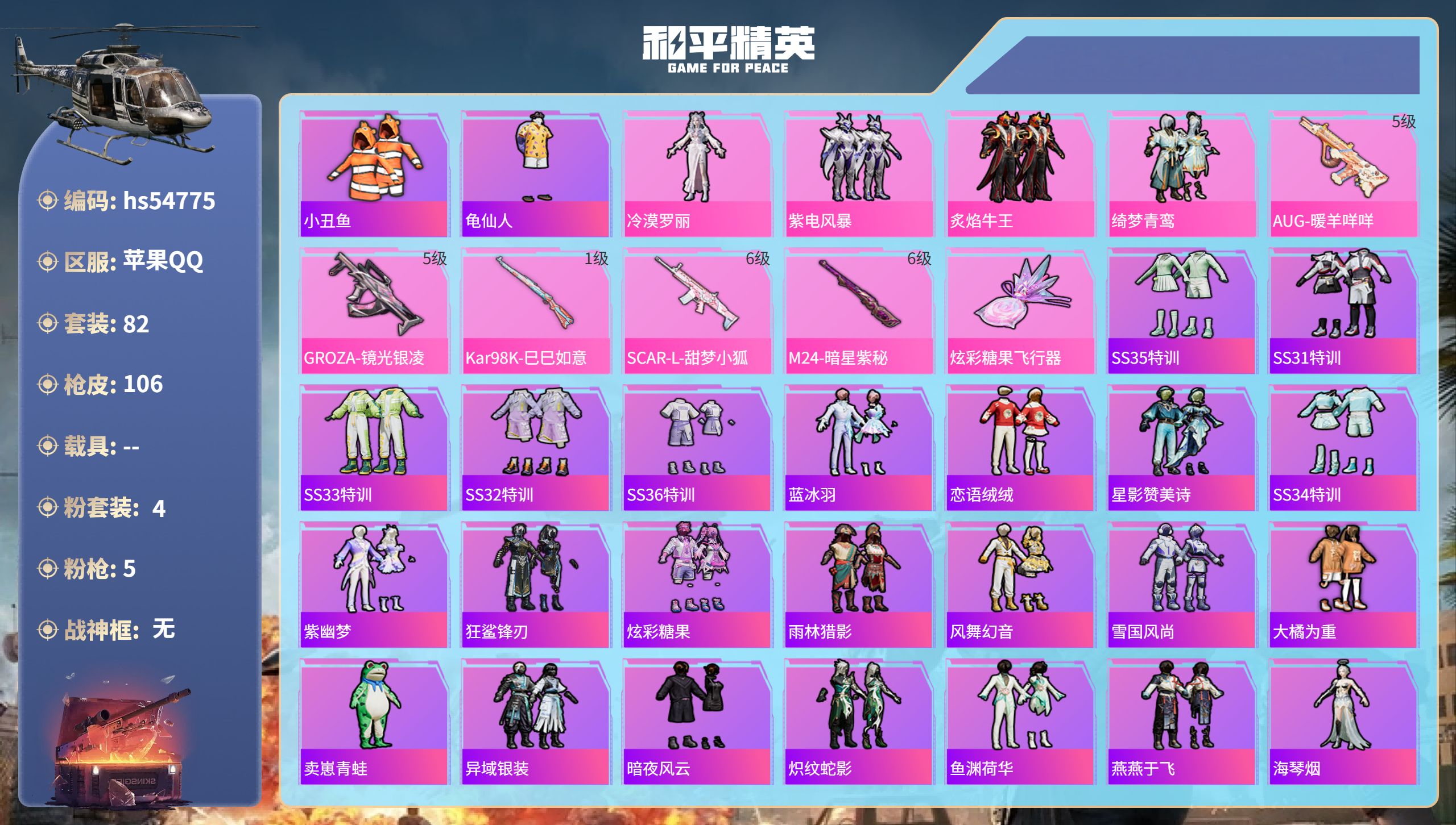 和平精英账号苹果QQhs54775 苹果手Q-2王牌印记-4粉装-5特效枪-35779热力值-82套装-106枪皮-1卓