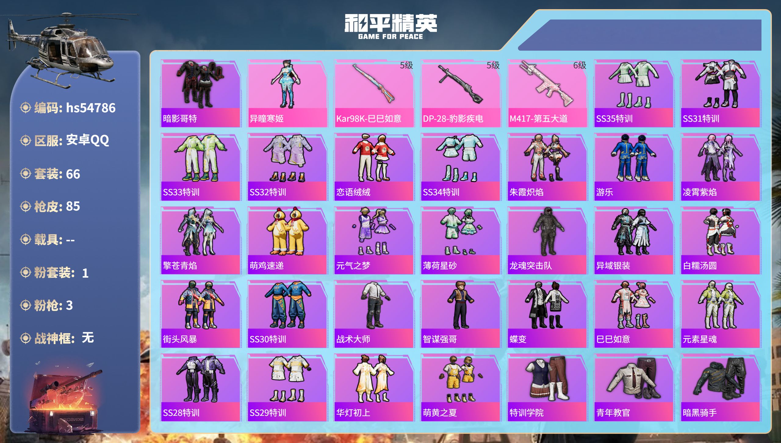 和平精英账号安卓QQhs54786 安卓手Q-2王牌印记-1粉装-3特效枪-24188热力值-66套装-85枪皮
【1粉