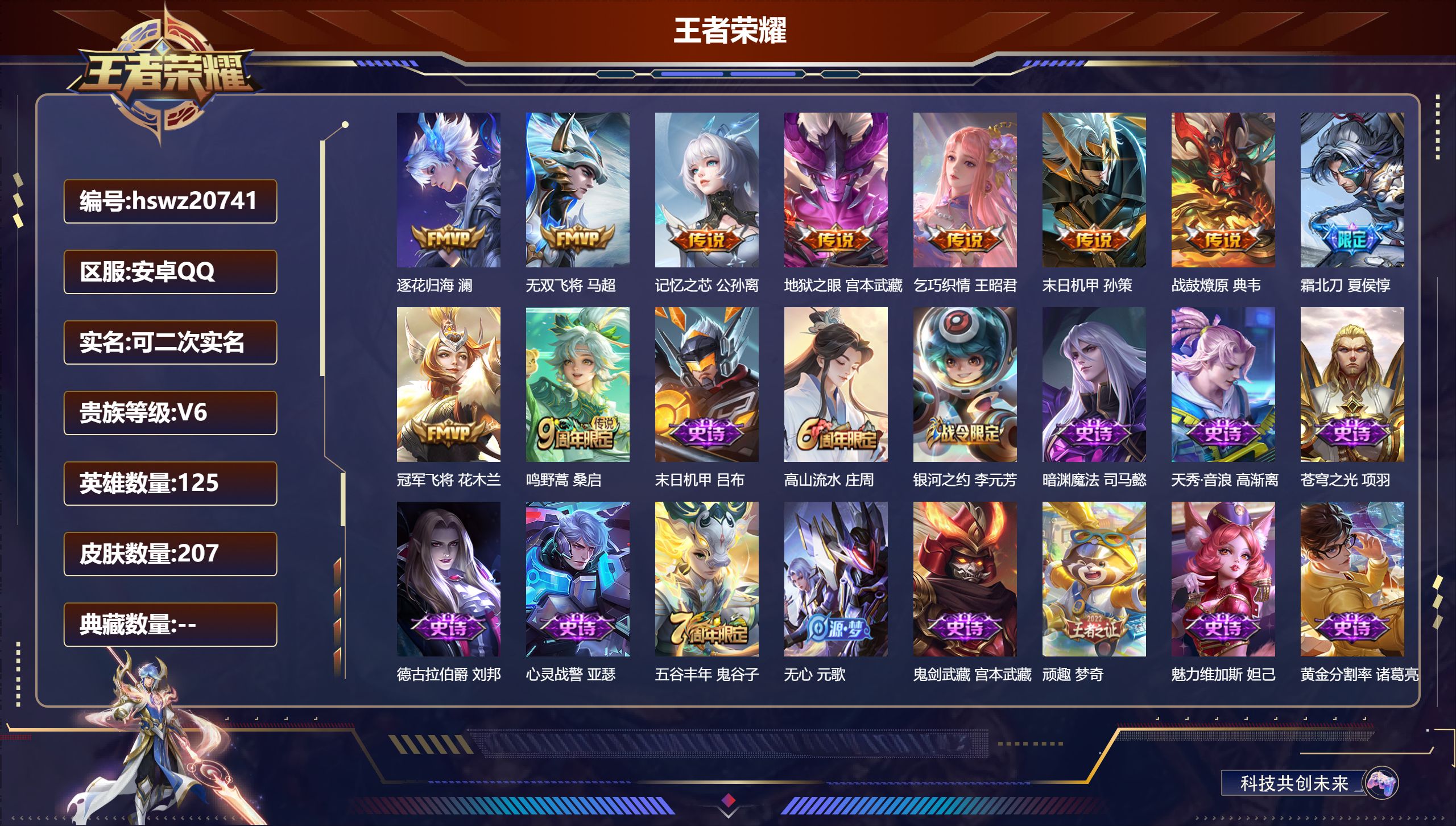 王者荣耀账号安卓QQ125英雄-207皮肤-安卓QQ/尊贵铂金/207皮肤/125英雄/0典藏/0珍品无双/0无双/0珍