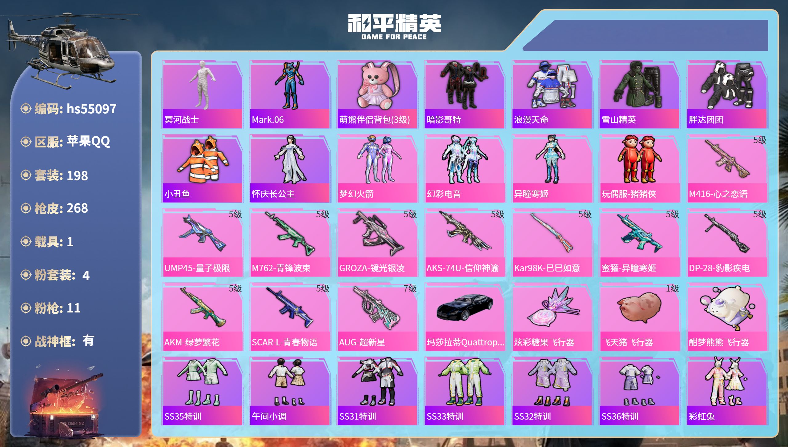 和平精英账号苹果QQhs55097 苹果手Q-12王牌印记-有战神框-4粉装-11特效枪-1载具-83960热力值-19