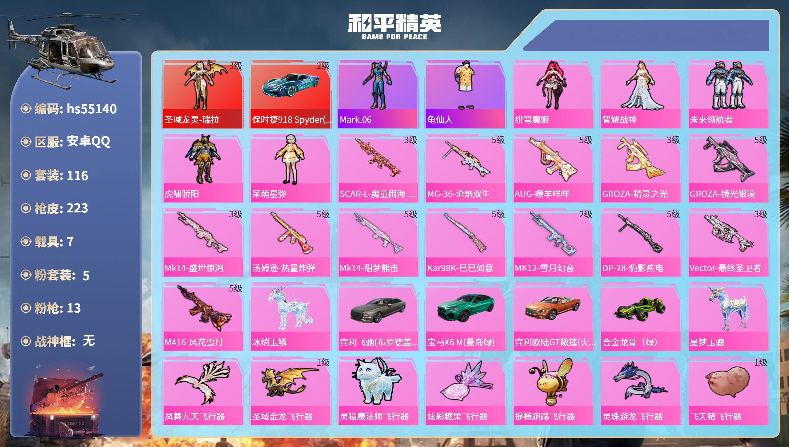 和平精英账号安卓QQhs55140 安卓手Q-9王牌印记-1红装-5粉装-13特效枪-7载具-74736热力值-116套