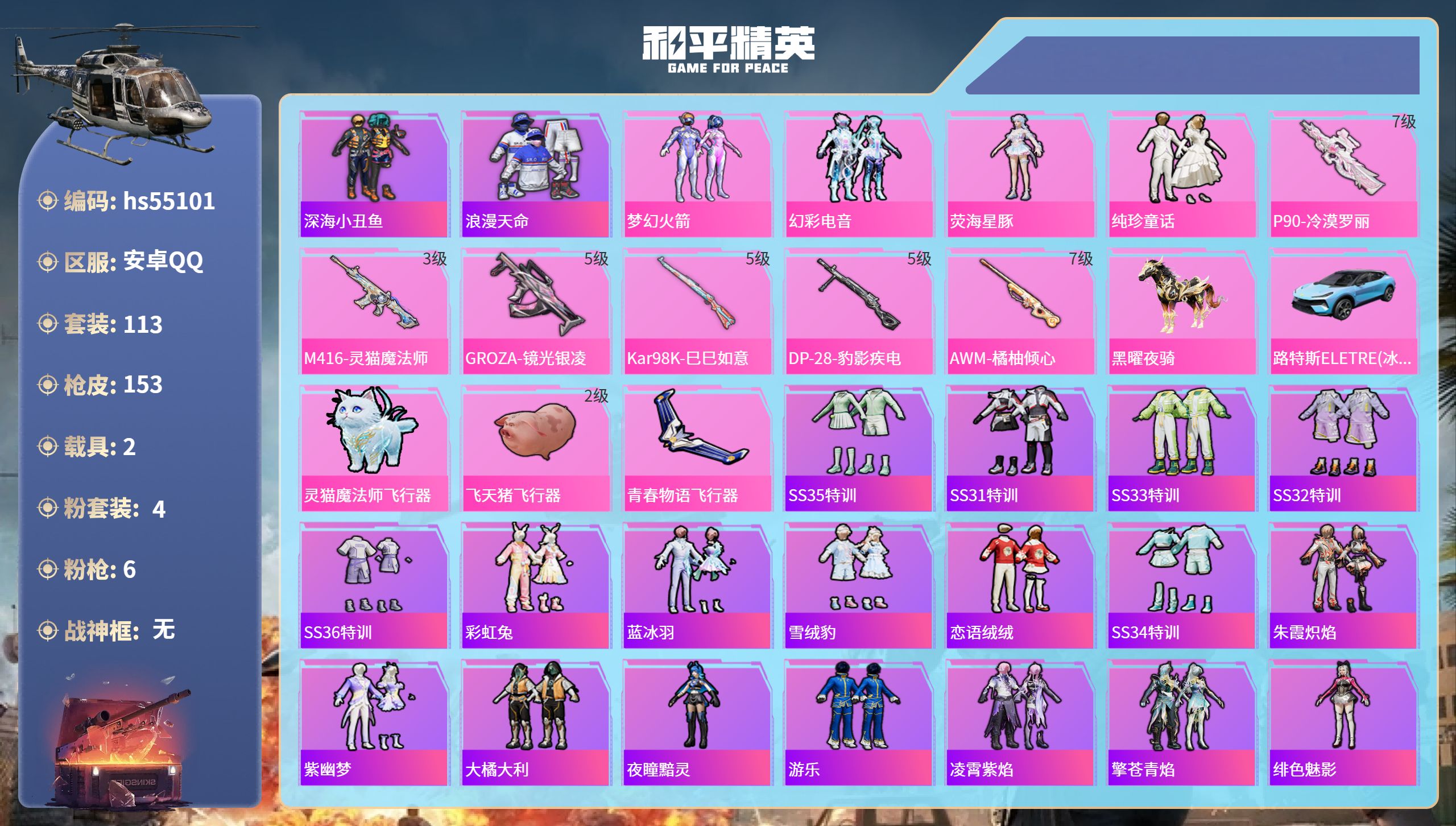 和平精英账号安卓QQhs55101 安卓手Q-6王牌印记-4粉装-6特效枪-2载具-50154热力值-113套装-153