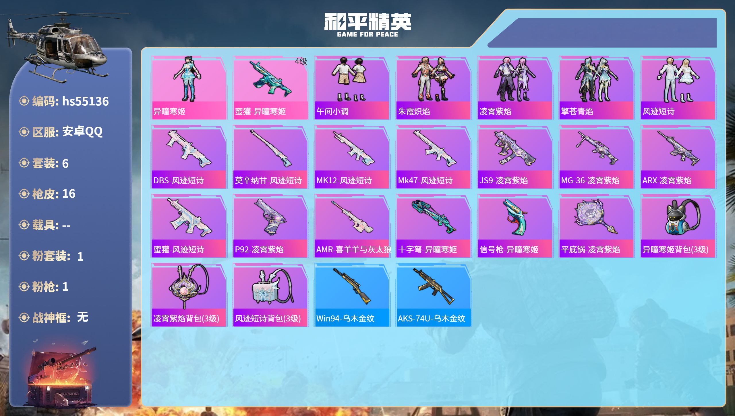 和平精英账号安卓QQhs55136 安卓手Q-0王牌印记-1粉装-1特效枪-5454热力值-6套装-16枪皮
【1粉装】
