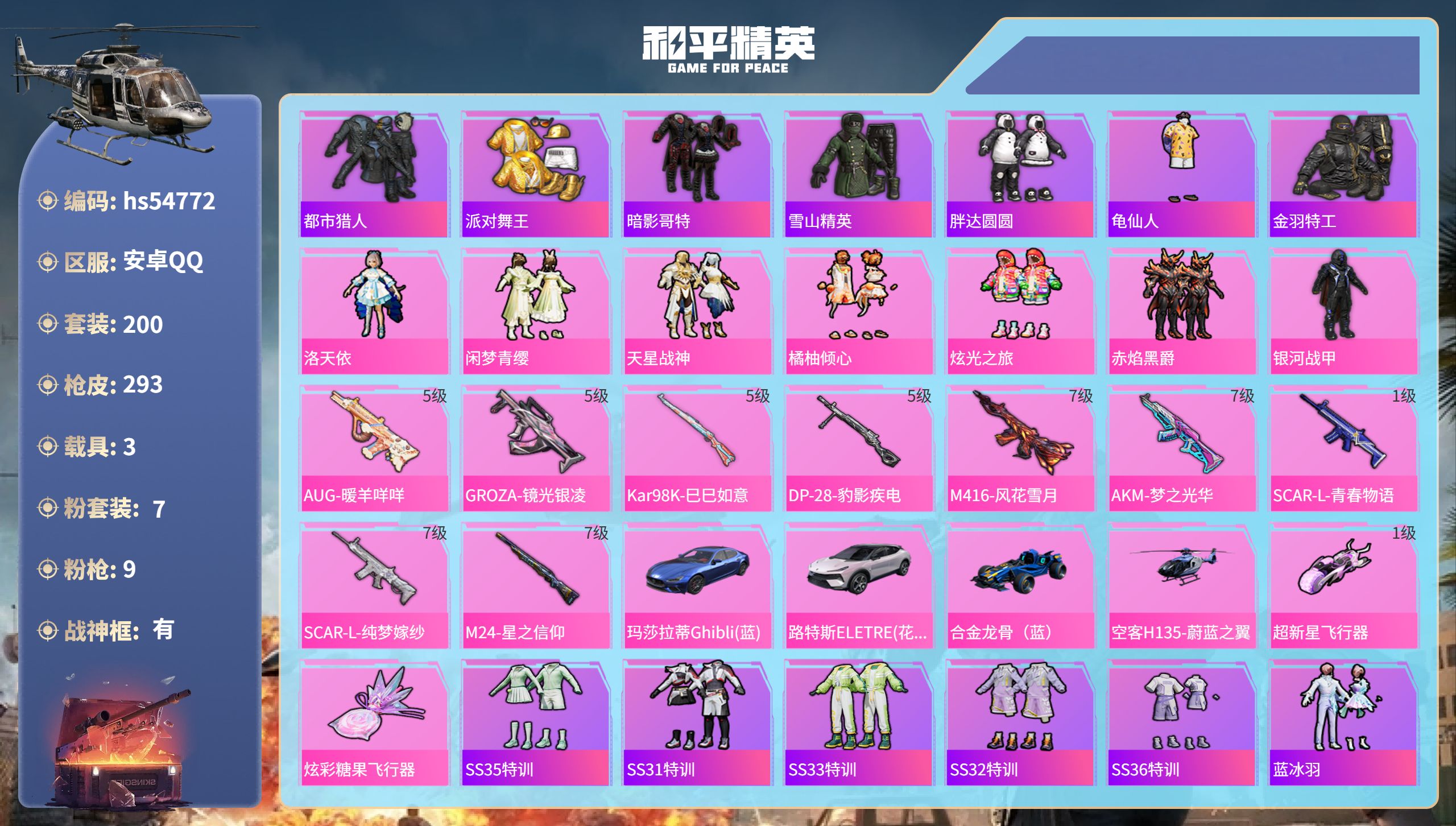 和平精英账号安卓QQhs54772 安卓手Q-20王牌印记-有战神框-7粉装-9特效枪-3载具-97283热力值-200