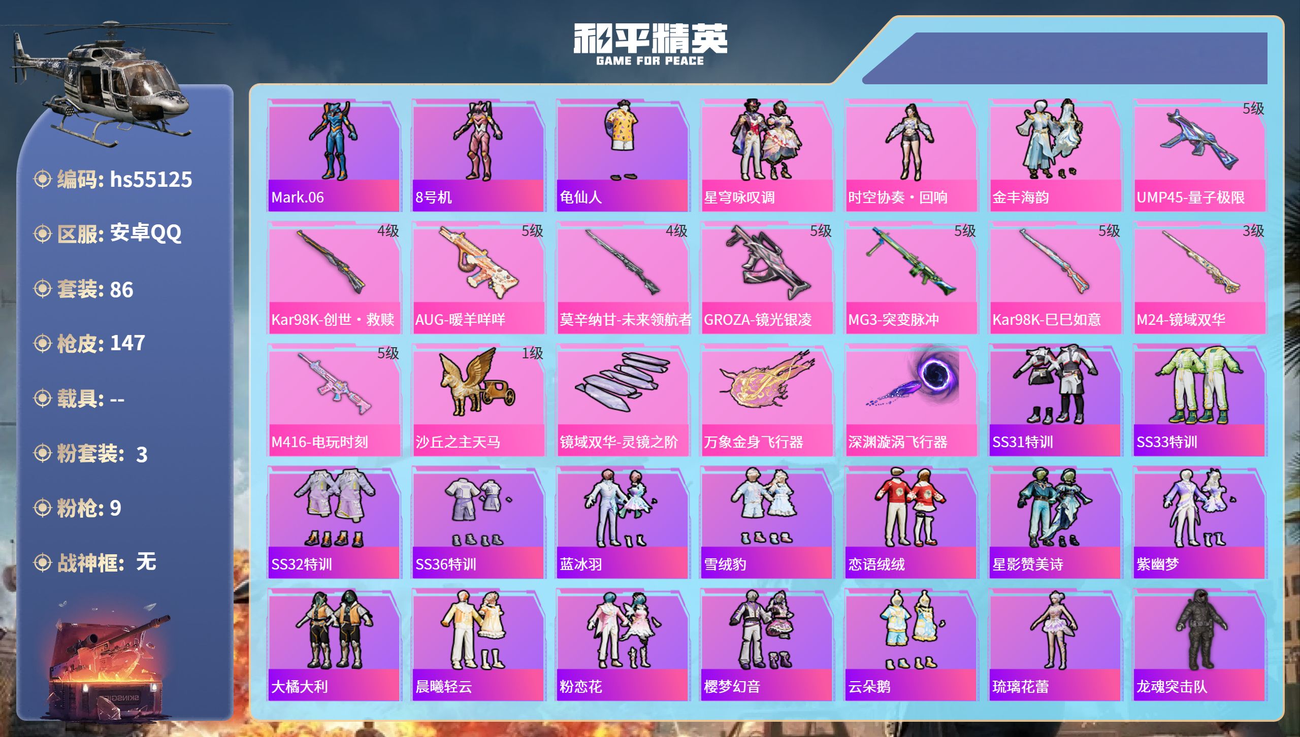 和平精英账号安卓QQhs55125 安卓手Q-2王牌印记-3粉装-9特效枪-42522热力值-86套装-147枪皮
【3