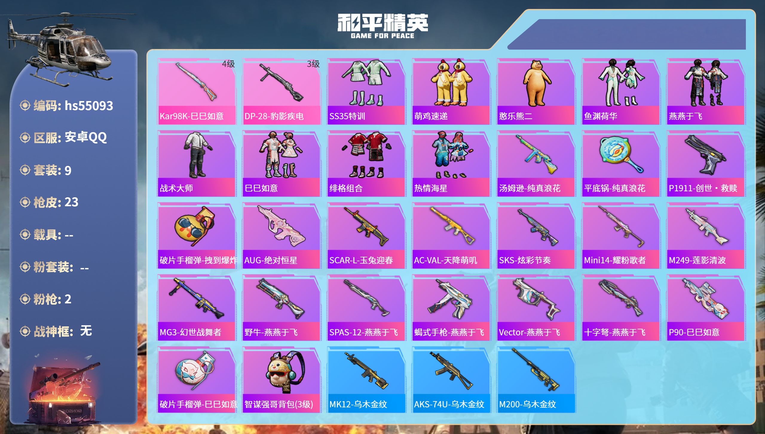 和平精英账号安卓QQhs55093 安卓手Q-0王牌印记-2特效枪-6152热力值-9套装-23枪皮
【2特效枪】DP-