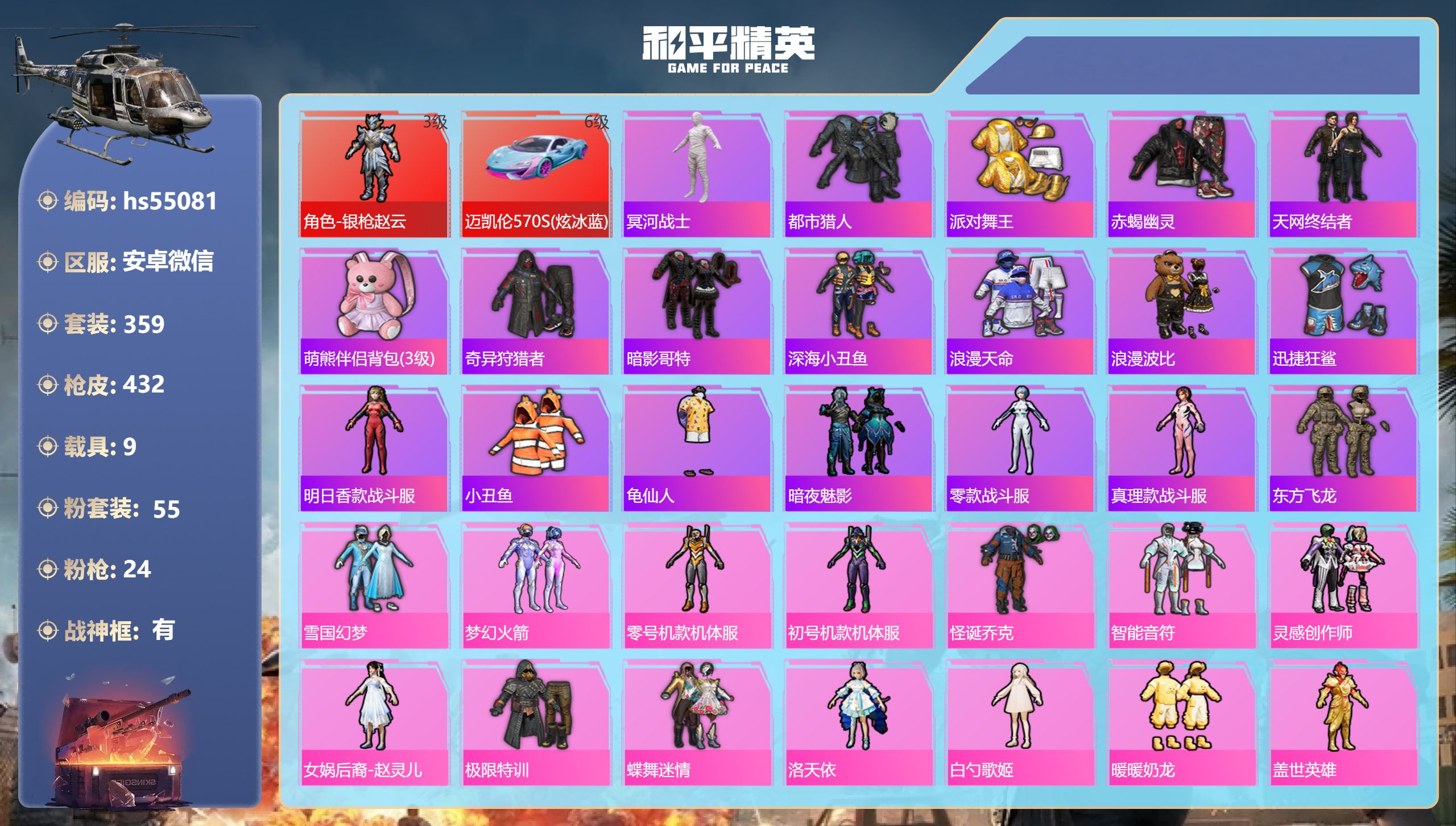 和平精英账号安卓微信hs55081 安卓微信-29王牌印记-有战神框-1红装-55粉装-24特效枪-9载具-热力值-35