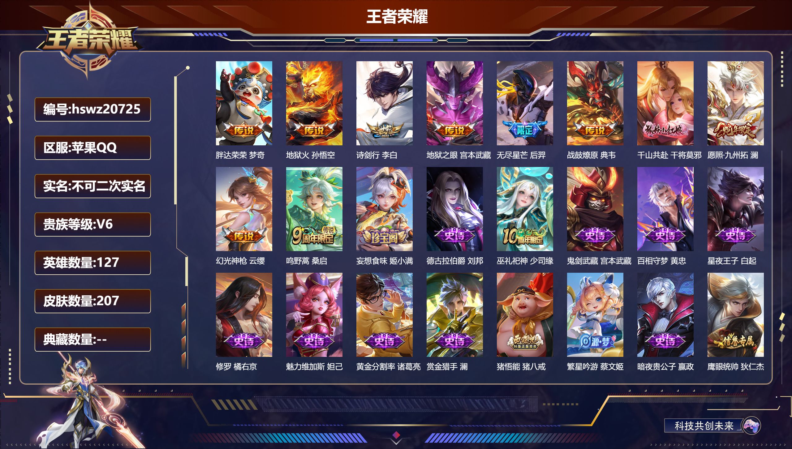 王者荣耀账号苹果QQ127英雄-207皮肤-苹果QQ/至尊星耀/207皮肤/127英雄/0典藏/0珍品无双/0无双/0珍