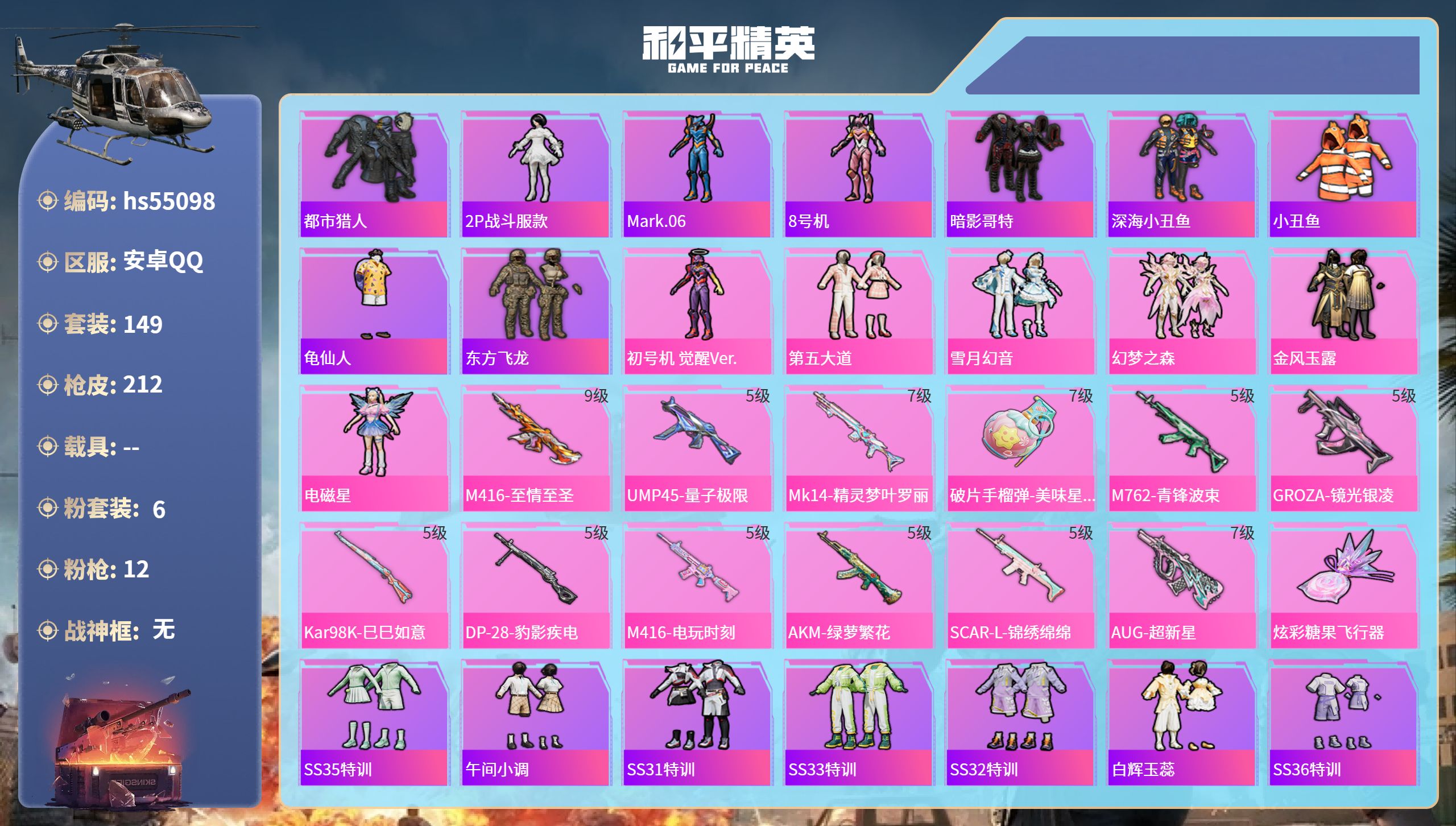 和平精英账号安卓QQhs55098 安卓手Q-12王牌印记-6粉装-12特效枪-68566热力值-149套装-212枪皮