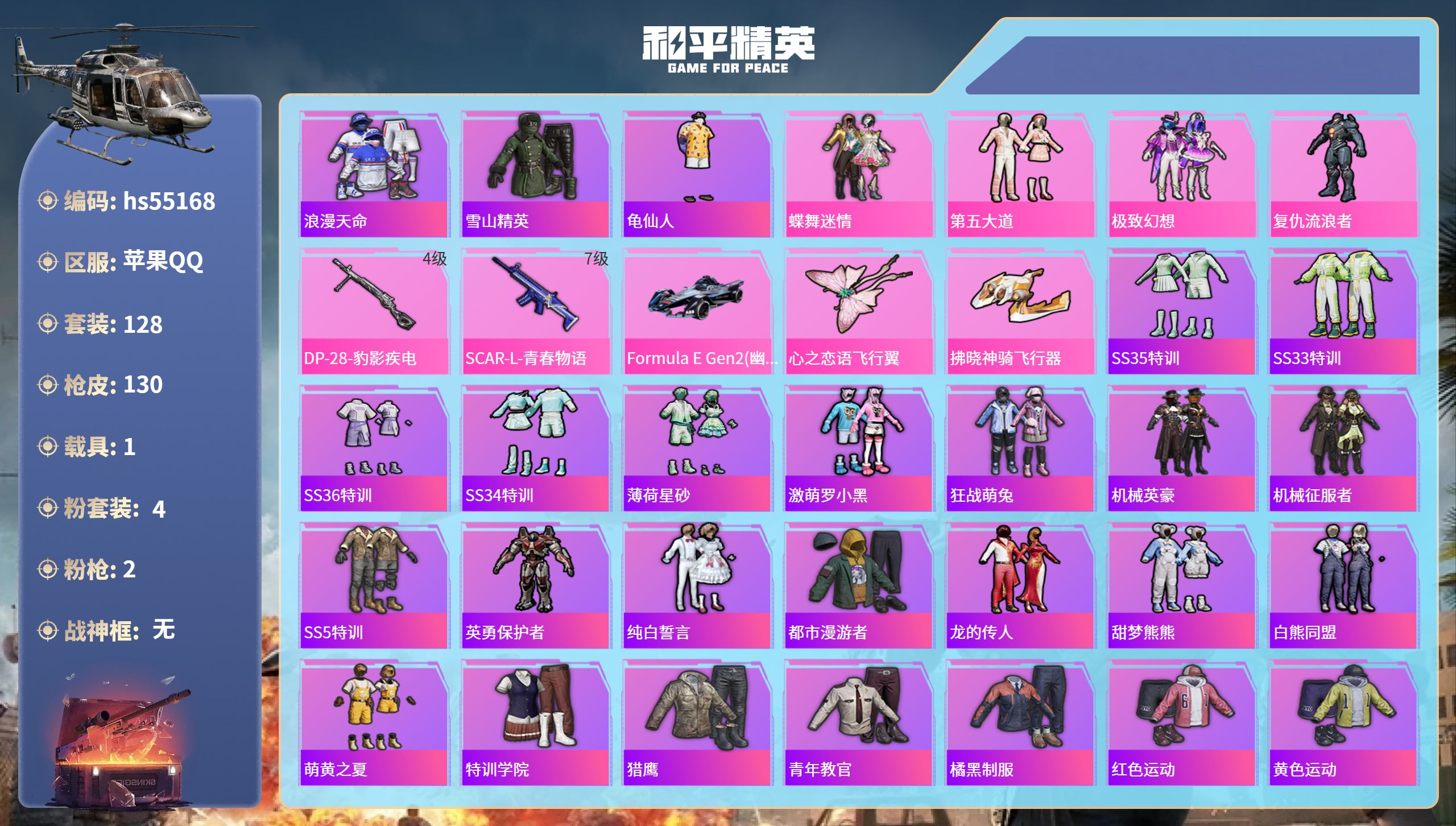 和平精英账号苹果QQhs55168 苹果手Q-8王牌印记-4粉装-2特效枪-1载具-43022热力值-128套装-130