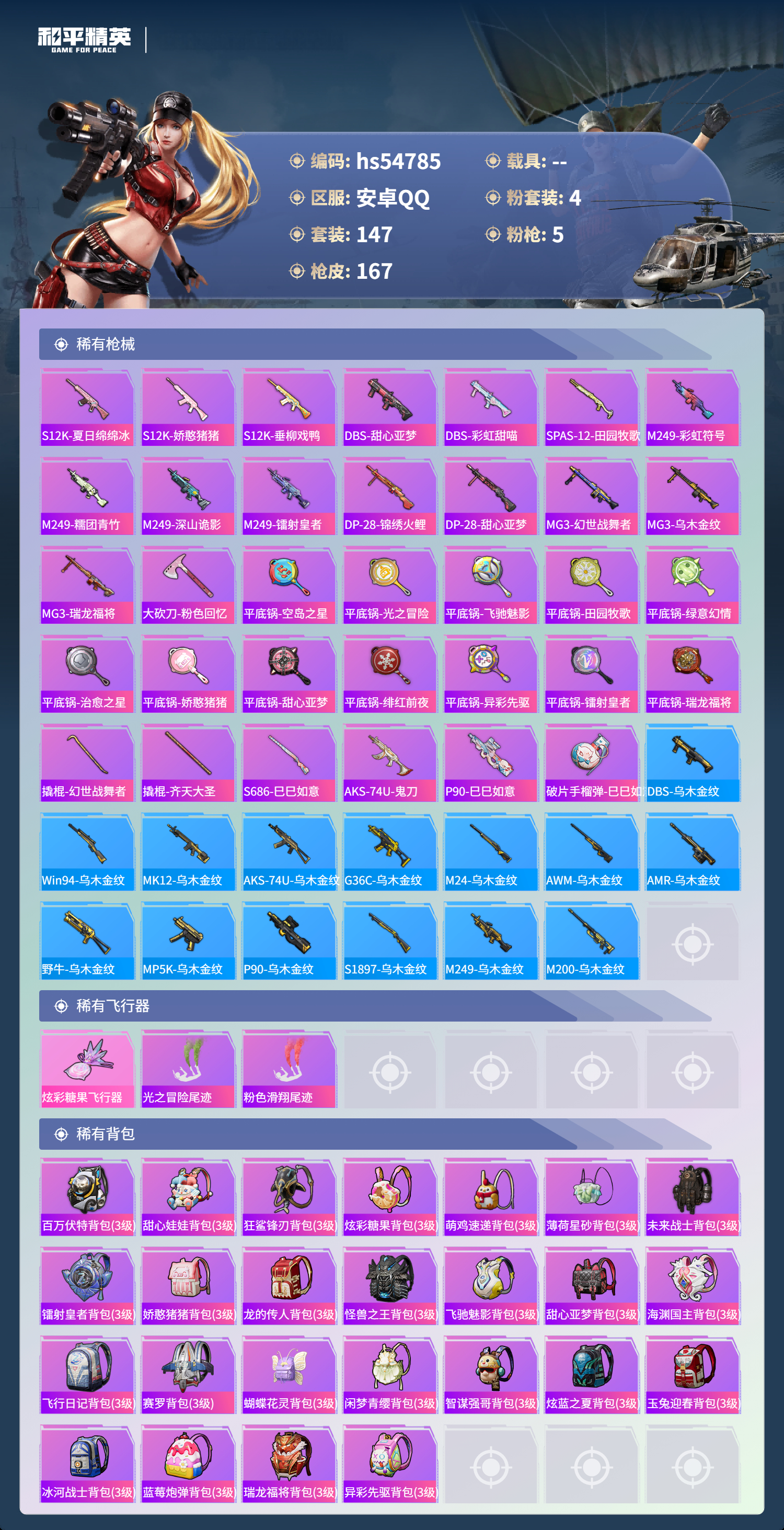 HPSJ3450447和平精英账号详情图8 HPSJ3450447和平精英账号详情图8