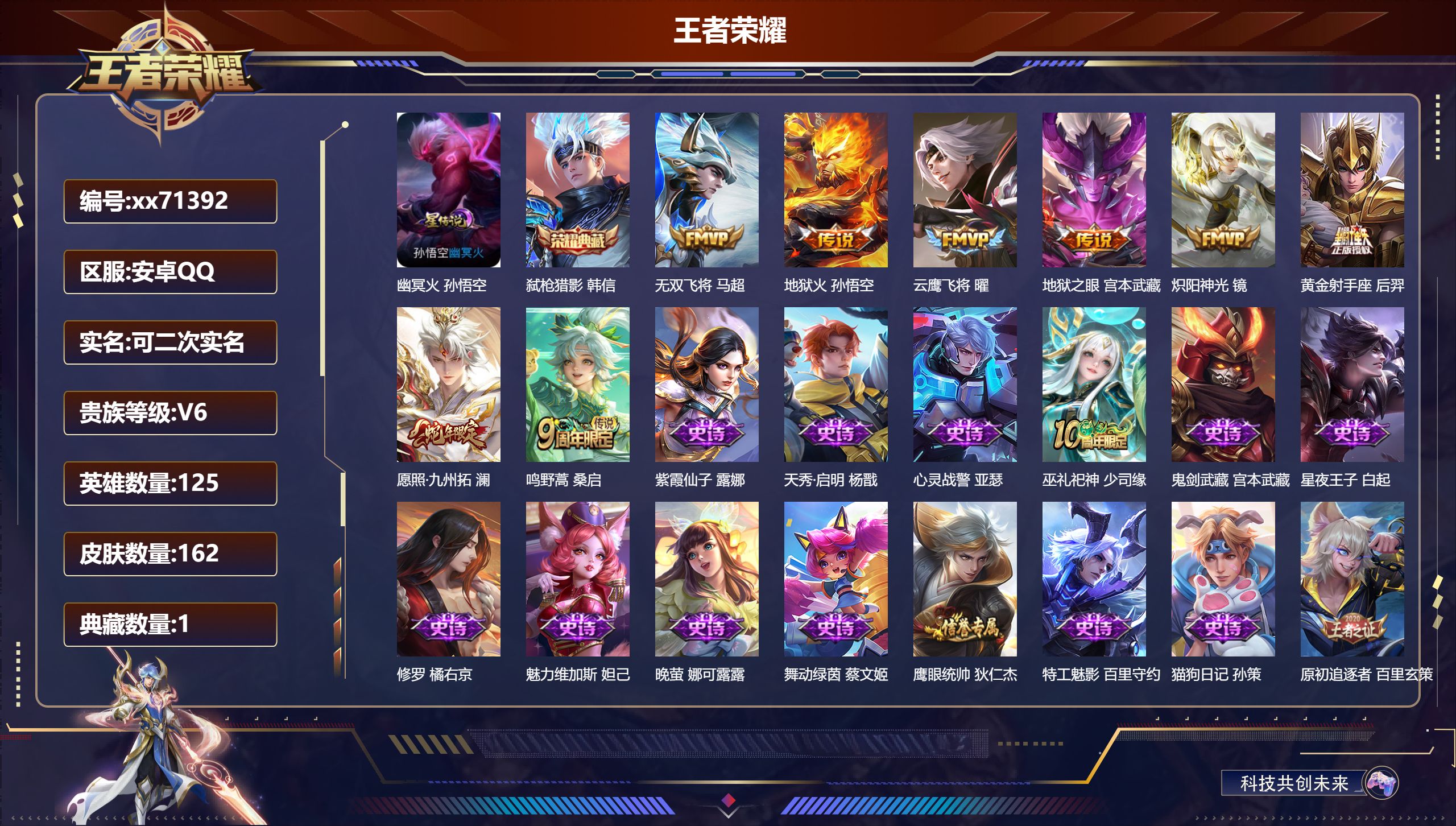 王者荣耀账号安卓QQ@71392 可二次 V6 贵族积分10011 安卓QQ/162皮肤/125英雄/1典藏/0珍品无双