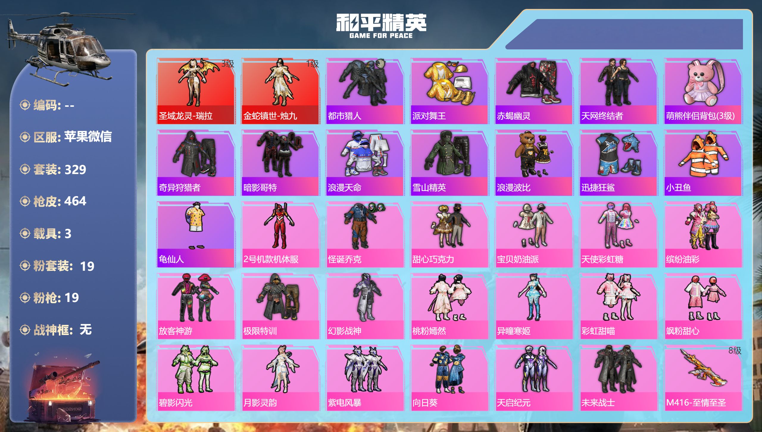 和平精英账号苹果微信3载具-329套装-464枪皮-苹果微信-22王牌印记-2红装-19粉装-19特效枪-3载具-热力值
