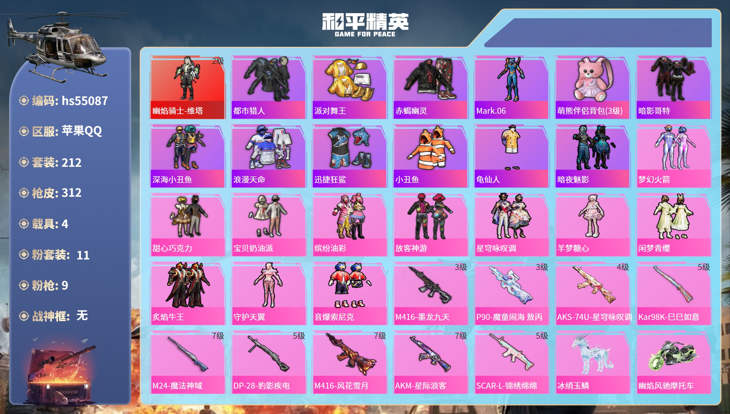和平精英账号苹果QQhs55087 苹果手Q-18王牌印记-1红装-11粉装-9特效枪-4载具-热力值-212套装-31