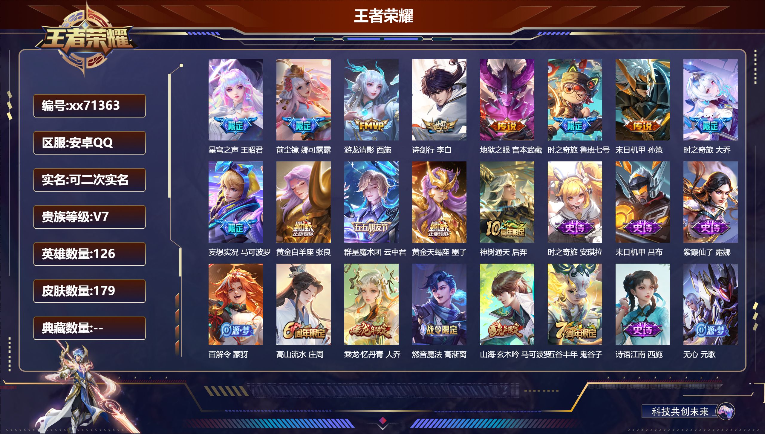 王者荣耀账号安卓QQ@71363 可二次 V7 贵族积分25758 安卓QQ/179皮肤/126英雄/0典藏/0珍品无双