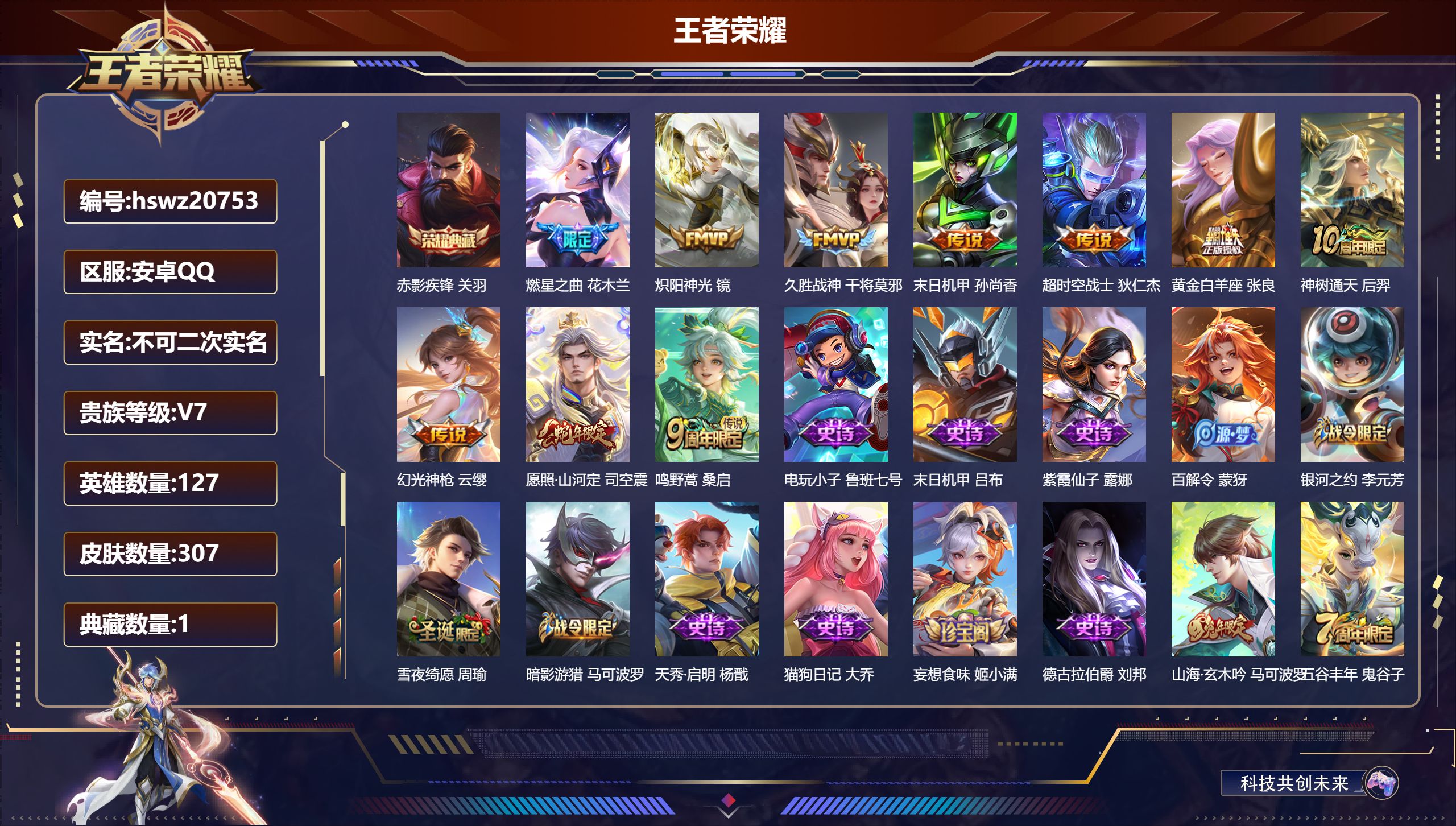 王者荣耀账号安卓QQ127英雄-307皮肤-安卓QQ/荣耀王者/307皮肤/127英雄/1典藏/0珍品无双/0无双/0珍