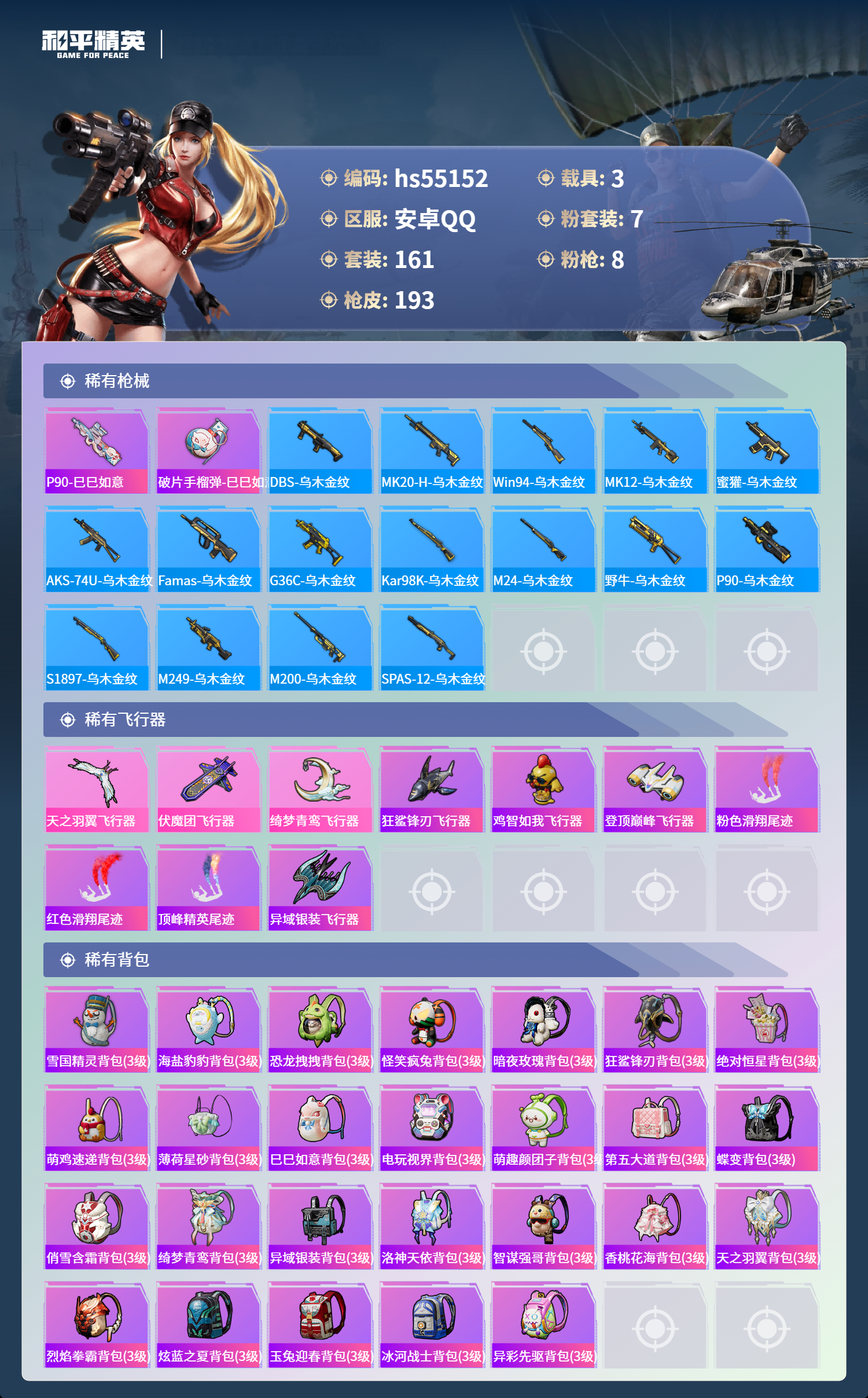 HPSJ3453728和平精英账号详情图9 HPSJ3453728和平精英账号详情图9