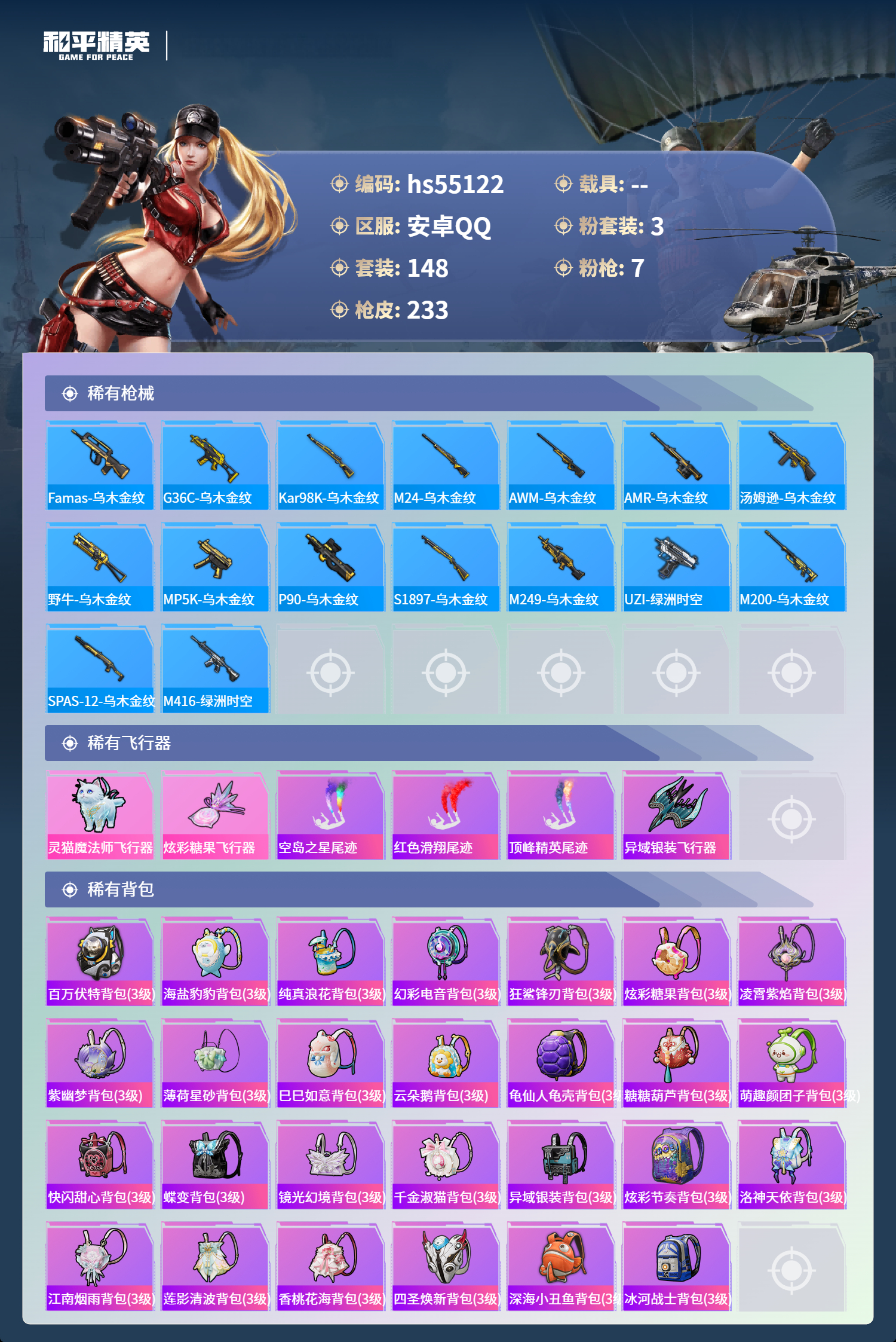 HPSJ3453657和平精英账号详情图9