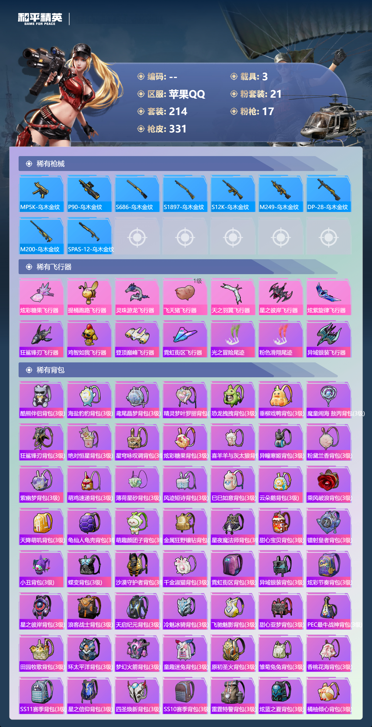 HPCMW3450331和平精英账号详情图9 HPCMW3450331和平精英账号详情图9