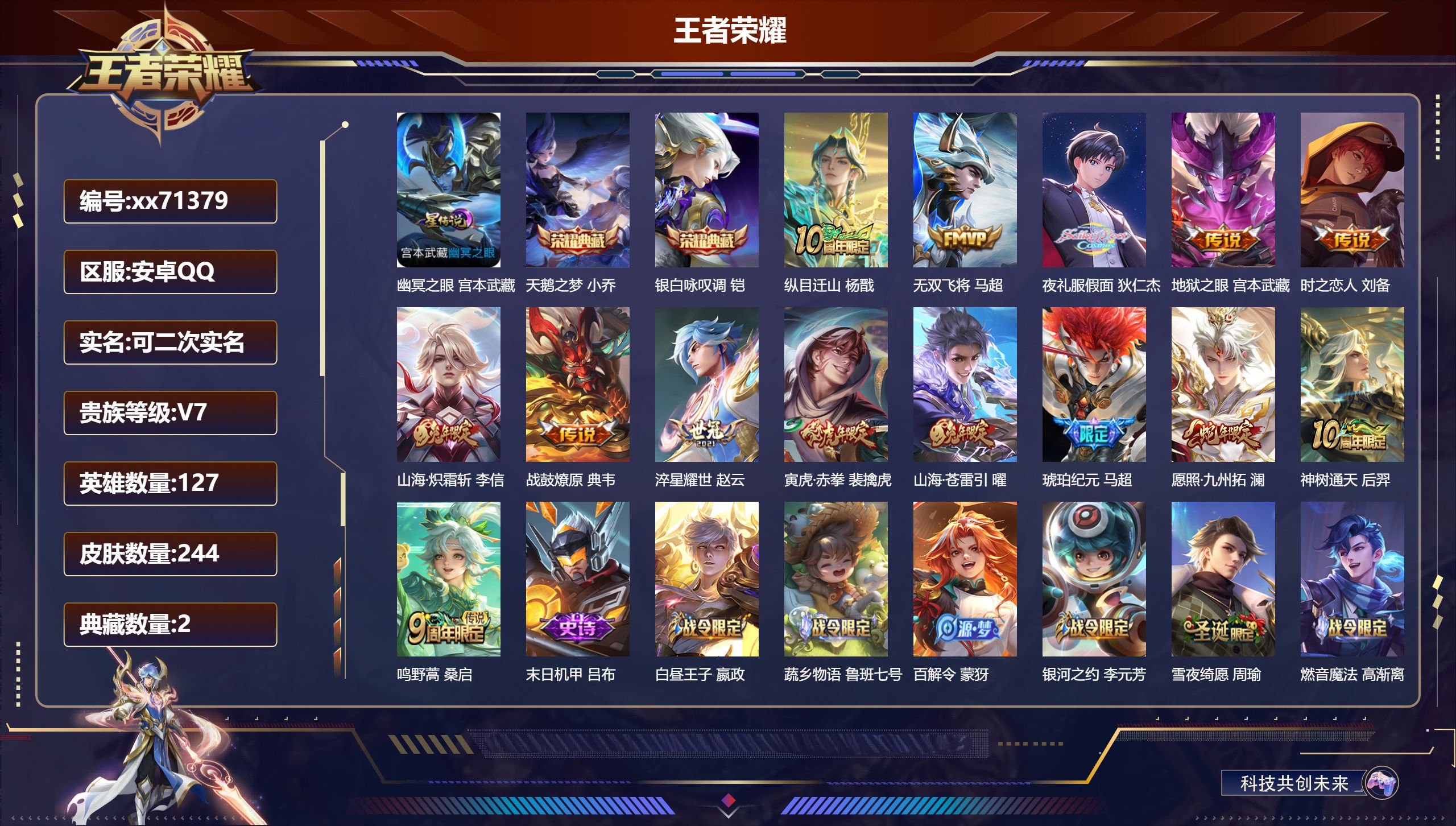 王者荣耀账号安卓QQ@71379 可二次 V7 贵族积分42513 安卓QQ/244皮肤/127英雄/2典藏/0珍品无双