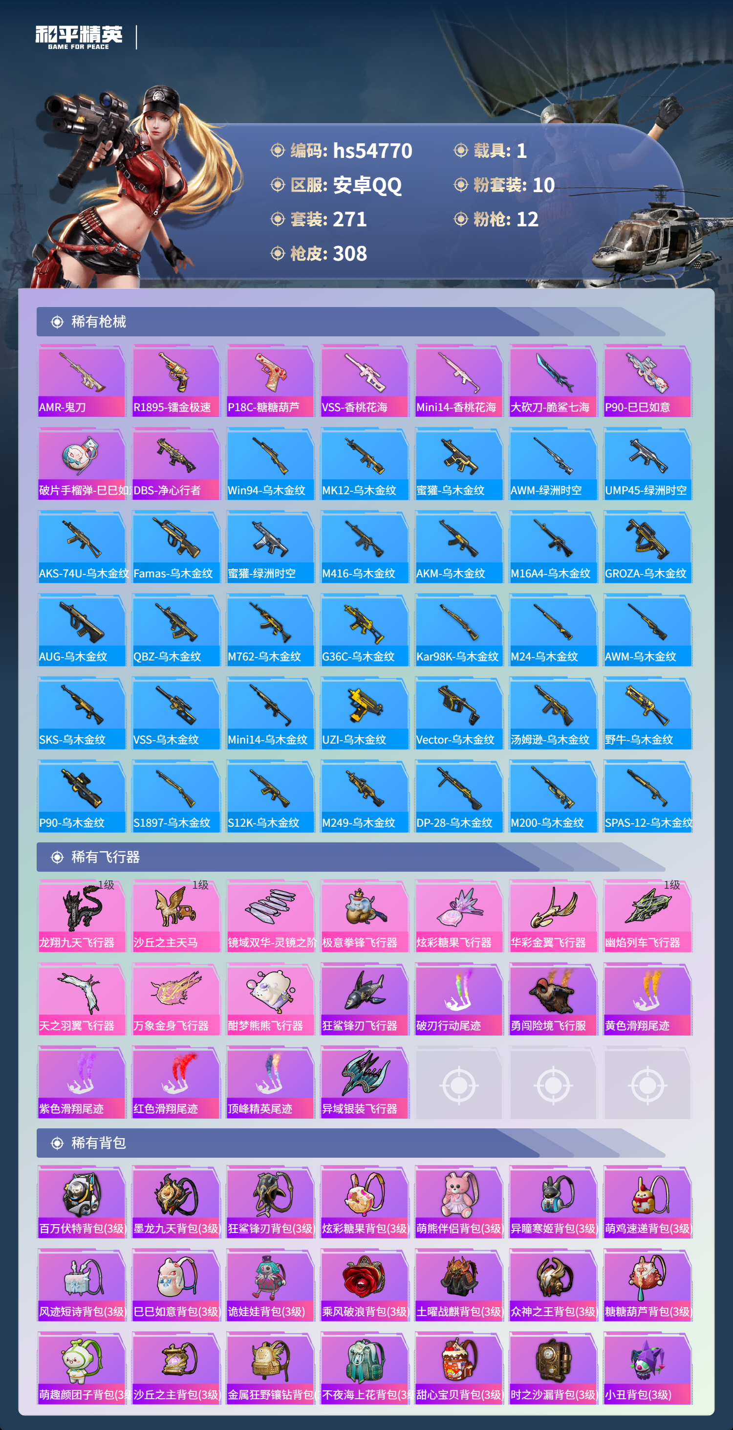 HPSJ3450307和平精英账号详情图11 HPSJ3450307和平精英账号详情图11