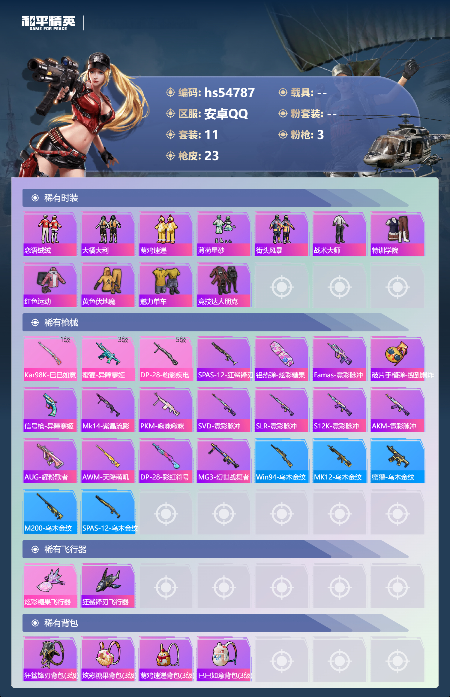 HPSJ3450364和平精英账号详情图5