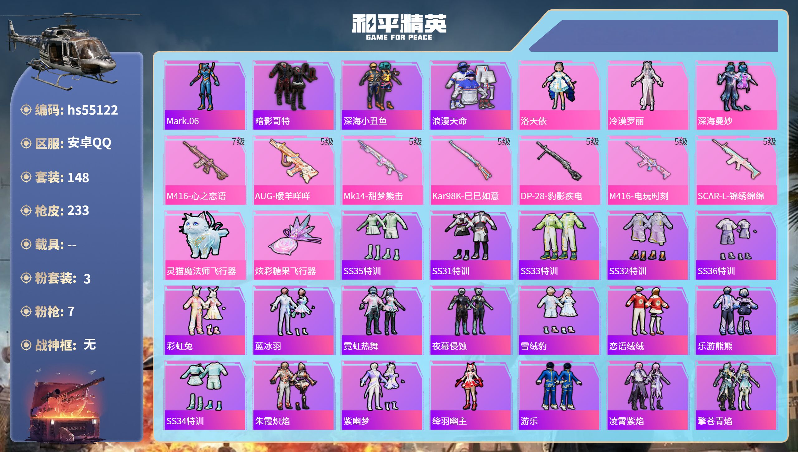 和平精英账号安卓QQhs55122 安卓手Q-7王牌印记-3粉装-7特效枪-61987热力值-148套装-233枪皮-2