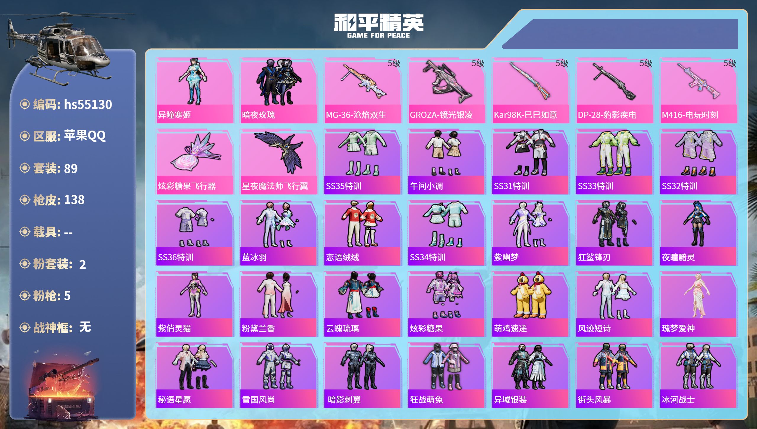 和平精英账号苹果QQhs55130 苹果手Q-3王牌印记-2粉装-5特效枪-38211热力值-89套装-138枪皮-1卓