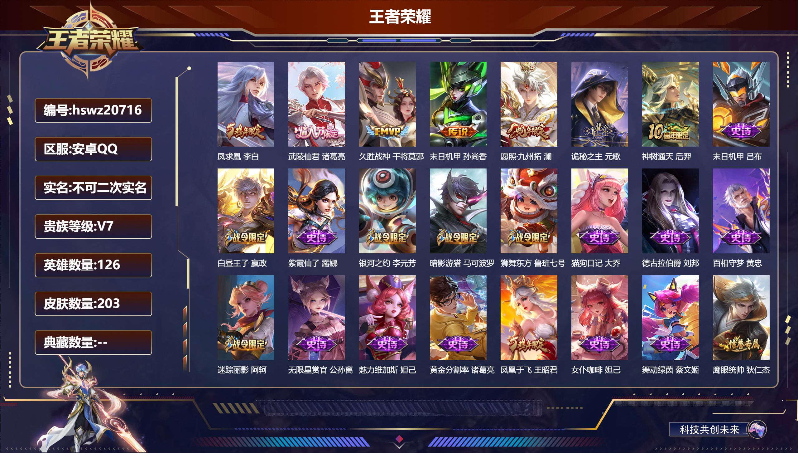 王者荣耀账号安卓QQ126英雄-203皮肤-安卓QQ/最强王者/203皮肤/126英雄/0典藏/0珍品无双/0无双/0珍