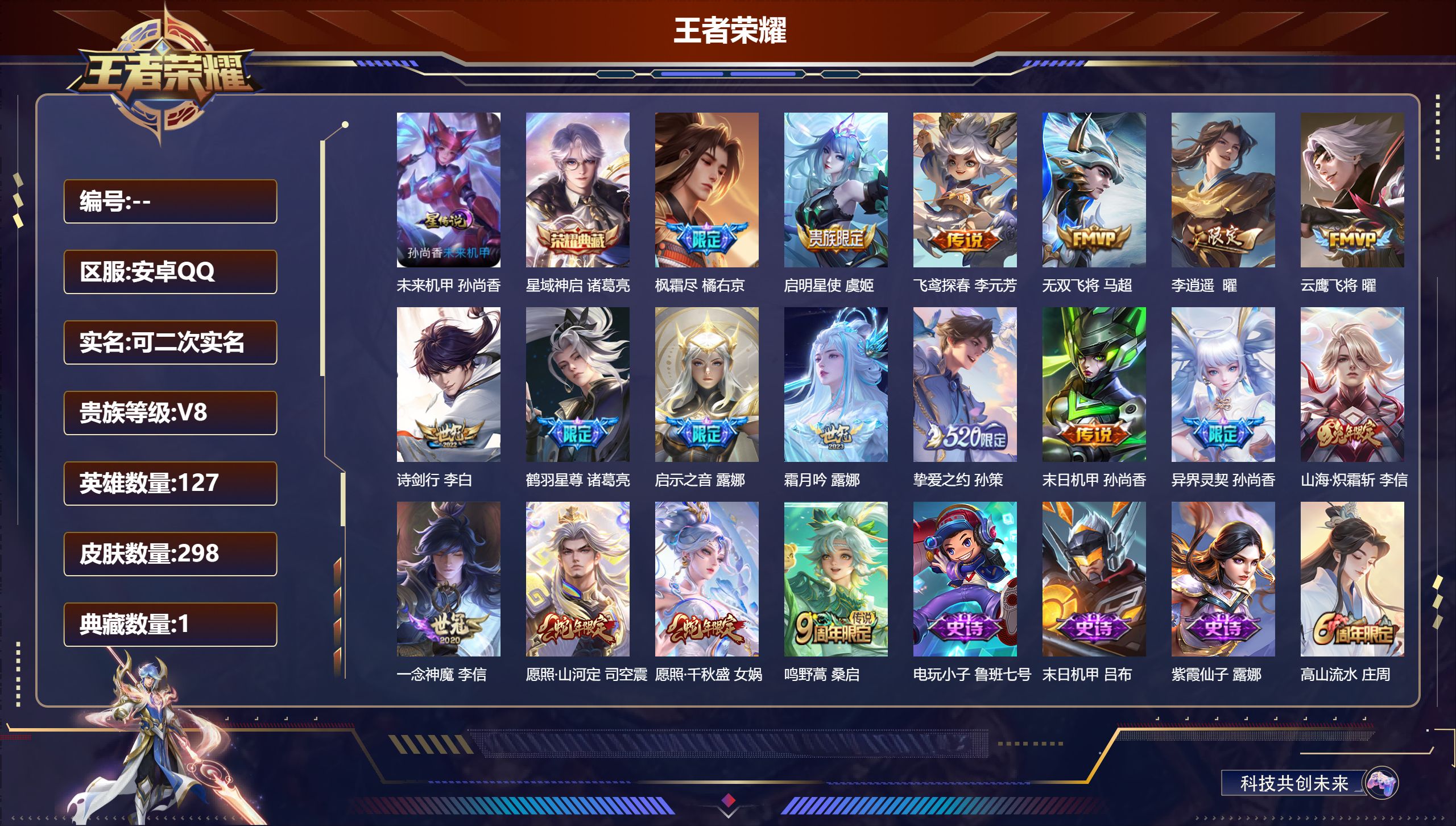王者荣耀账号安卓QQ127英雄-298皮肤--V8-1典藏18传说 对抗路35段 1星传说 未来机甲女【全皮英雄】 露娜