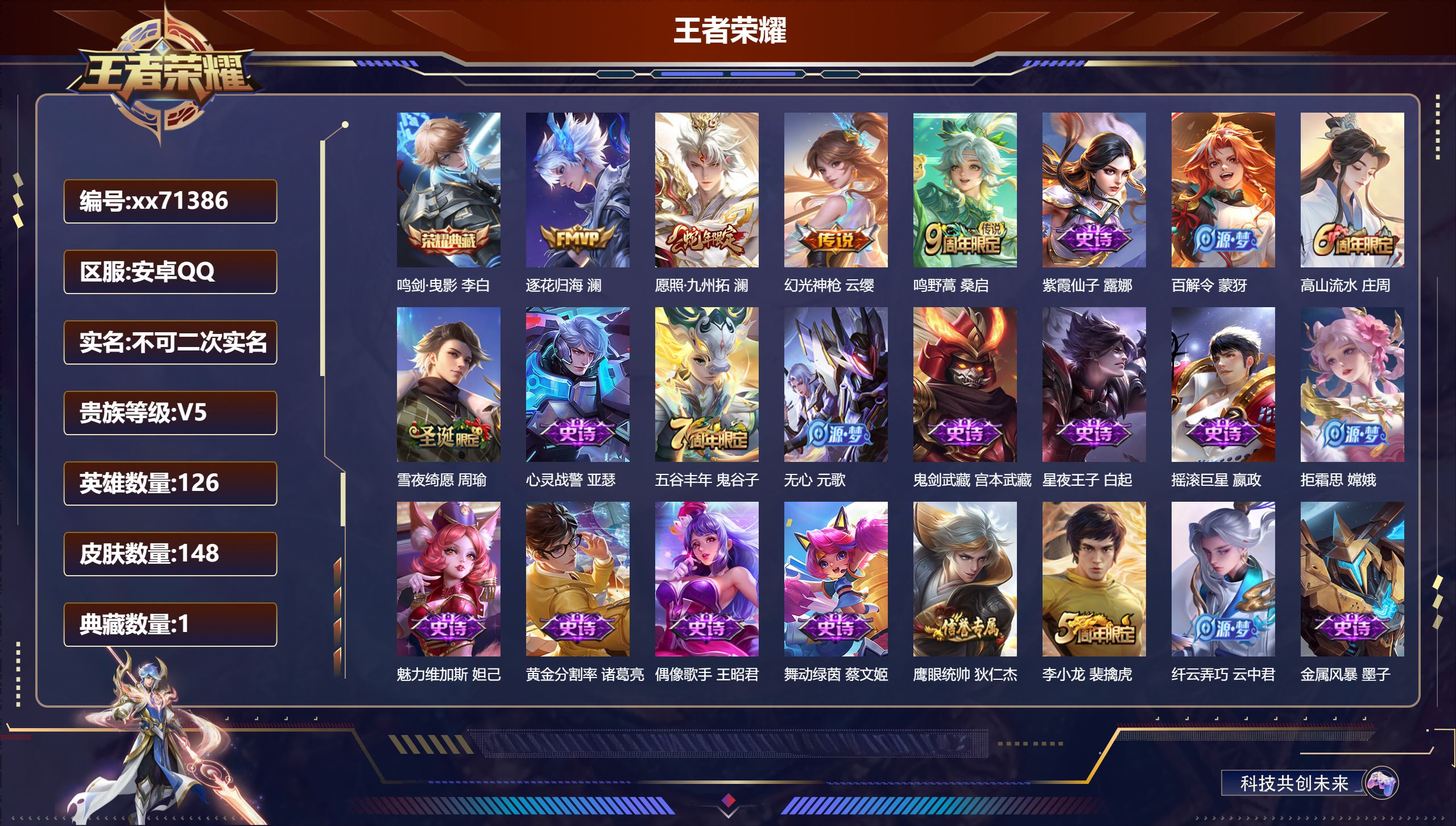 王者荣耀账号安卓QQ@71386 不包人脸 V5 贵族积分7992 安卓QQ/148皮肤/126英雄/1典藏/0珍品无双