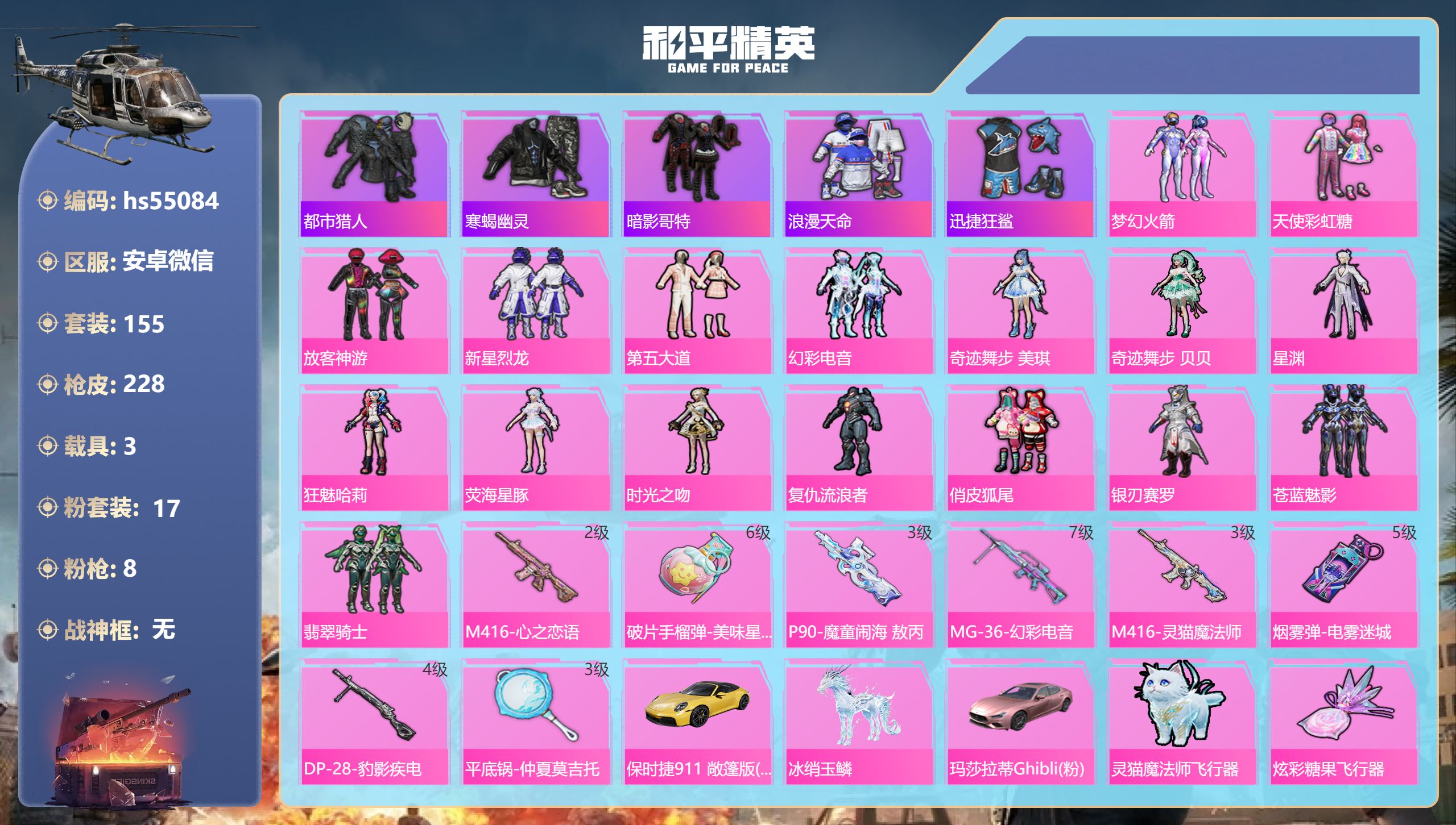 和平精英账号安卓微信hs55084 安卓微信-9王牌印记-17粉装-8特效枪-3载具-82836热力值-155套装-22