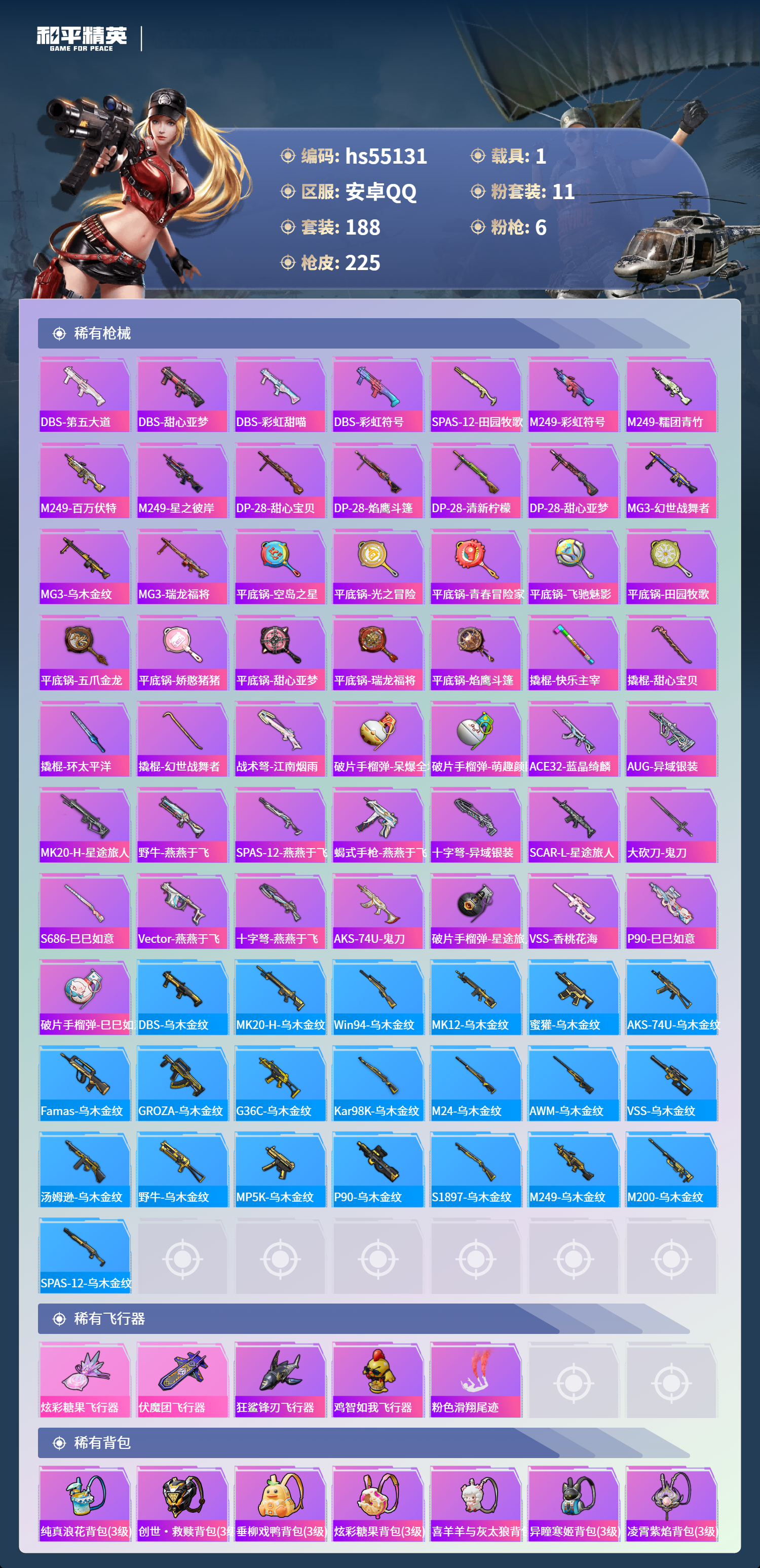 HPSJ3453703和平精英账号详情图9