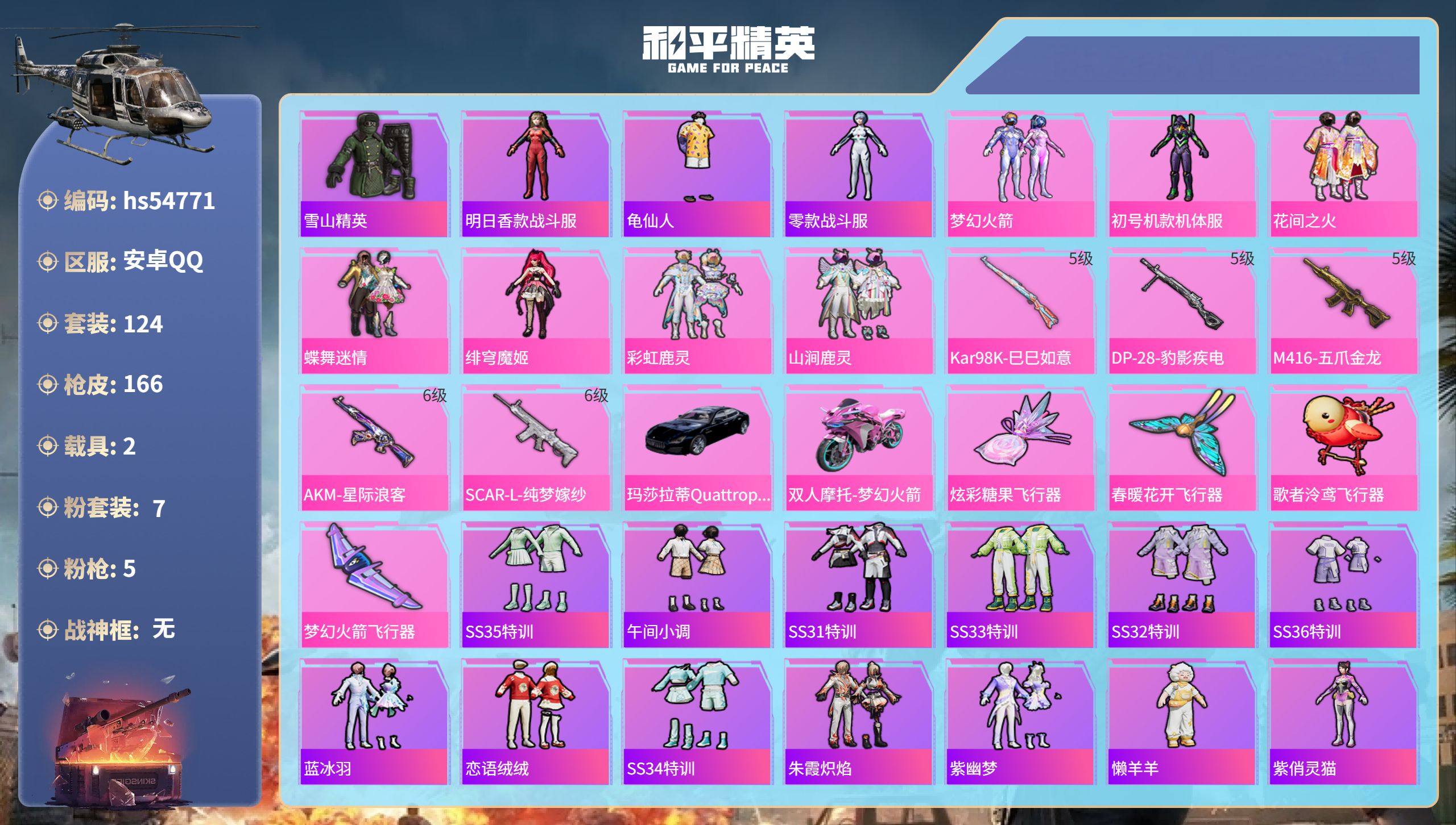 和平精英账号安卓QQhs54771 安卓手Q-5王牌印记-7粉装-5特效枪-2载具-55382热力值-124套装-166