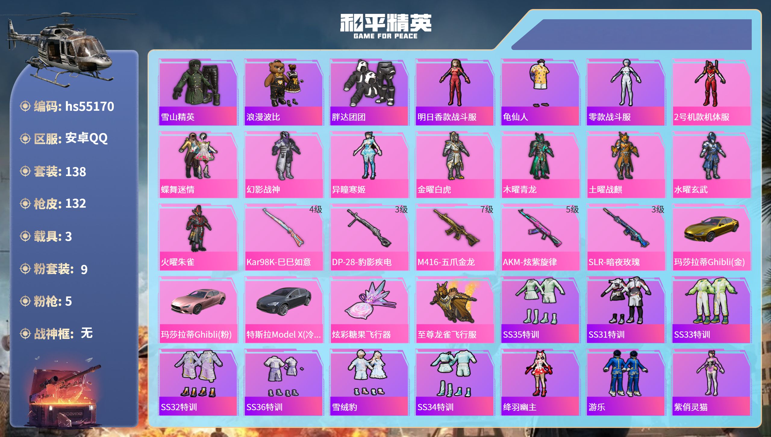 和平精英账号安卓QQhs55170 安卓手Q-3王牌印记-9粉装-5特效枪-3载具-60565热力值-138套装-132