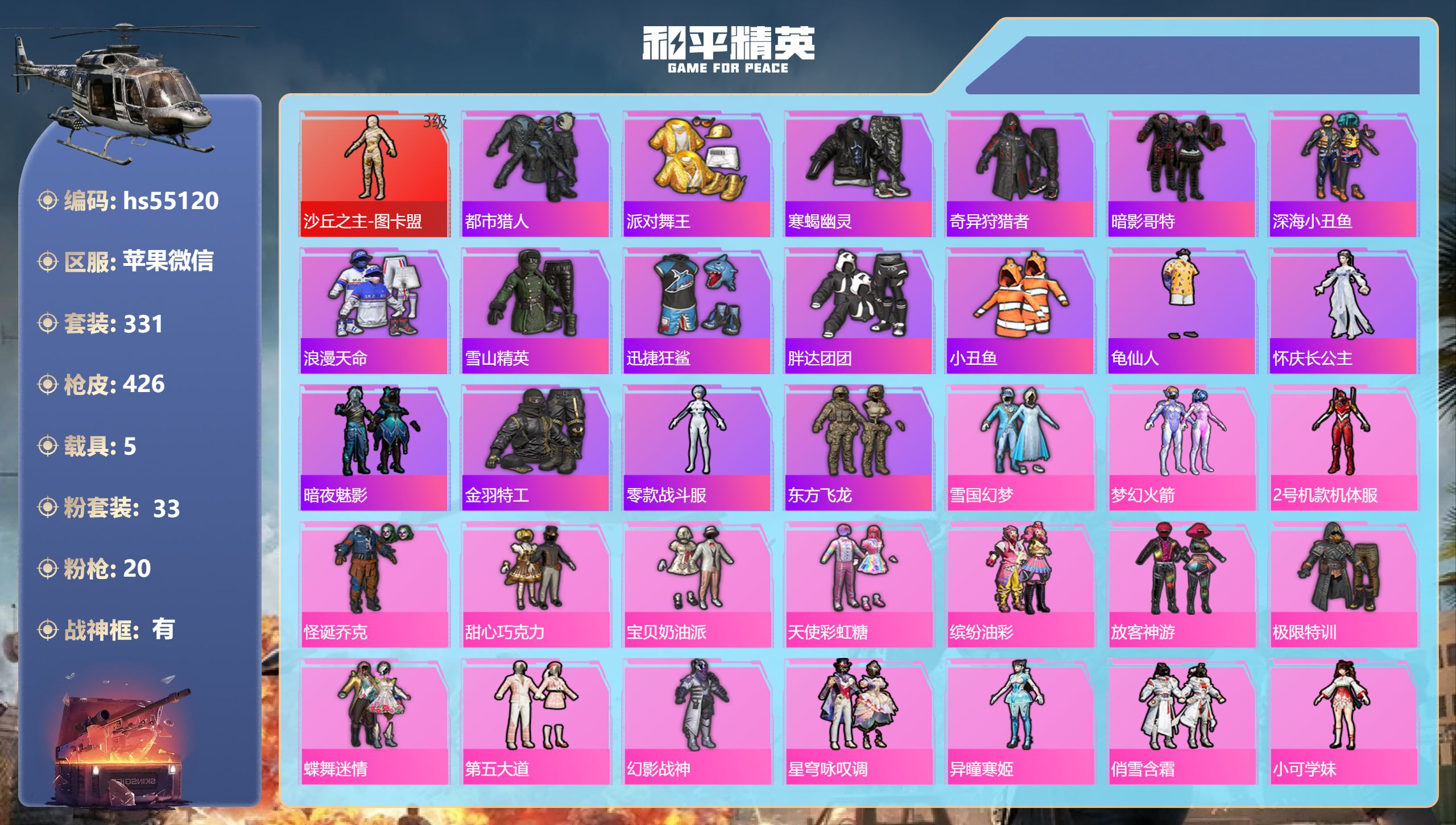 和平精英账号苹果微信hs55120 苹果微信-28王牌印记-有战神框-1红装-33粉装-20特效枪-5载具-热力值-33
