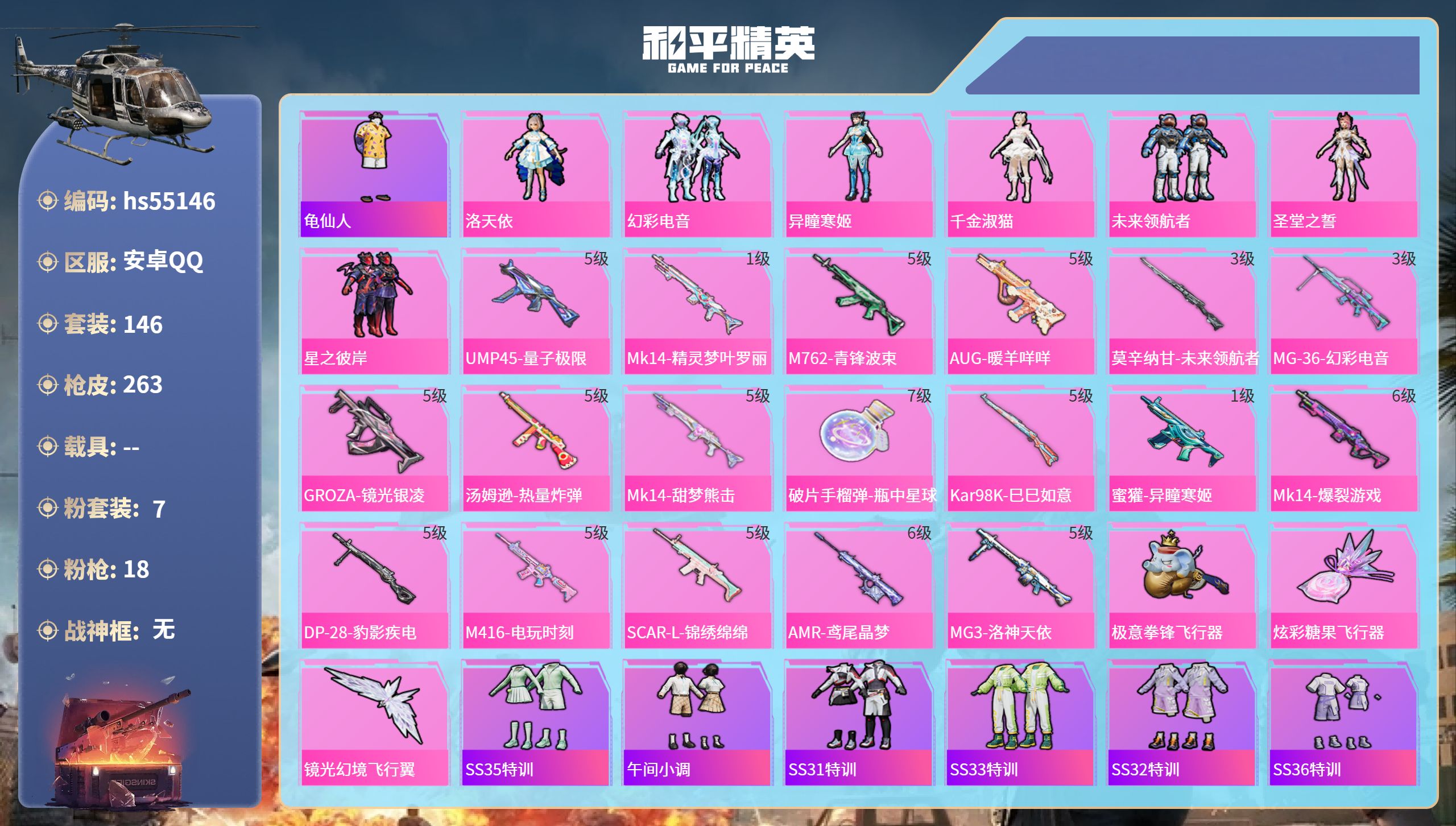 和平精英账号安卓QQhs55146 安卓手Q-14王牌印记-7粉装-18特效枪-77728热力值-146套装-263枪皮
