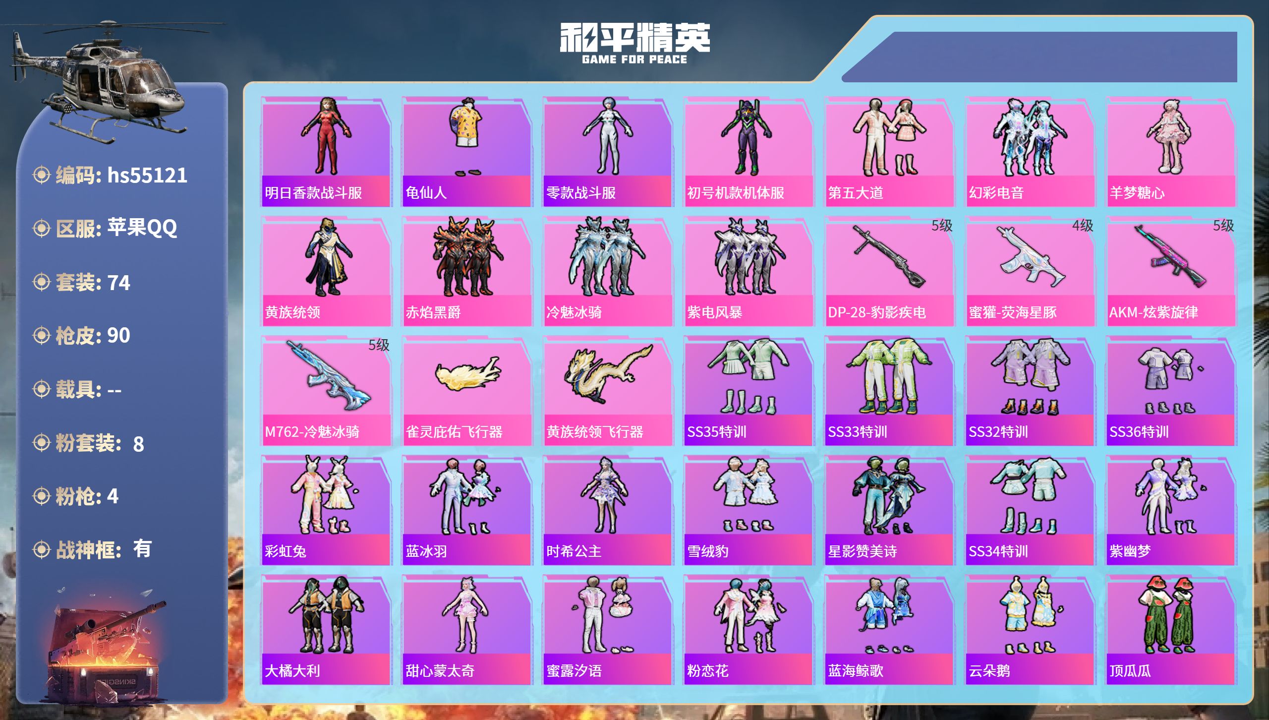 和平精英账号苹果QQhs55121 苹果手Q-5王牌印记-有战神框-8粉装-4特效枪-29799热力值-74套装-90枪