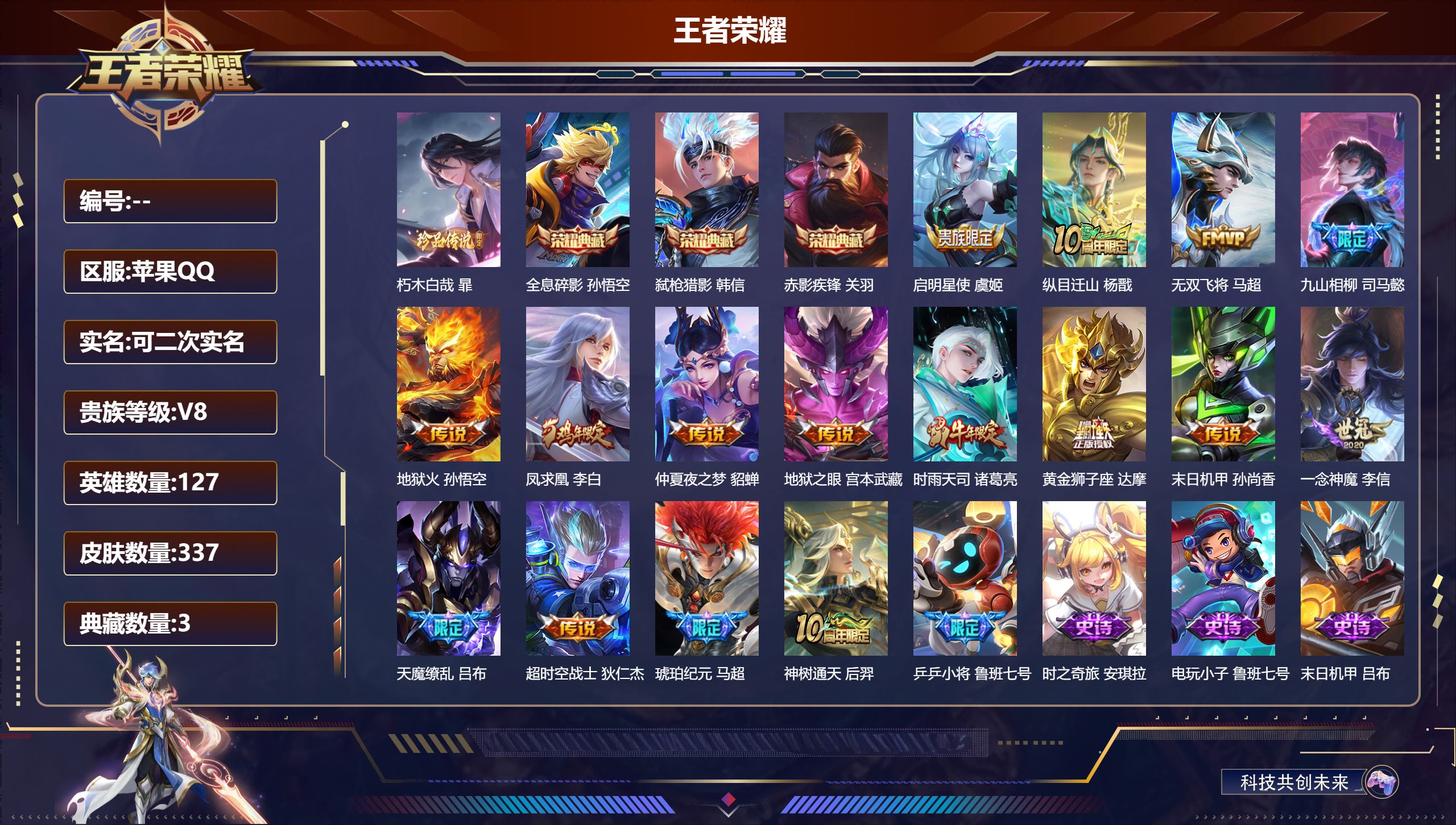 王者荣耀账号苹果QQ127英雄-337皮肤-苹果QQ/荣耀王者/337皮肤/127英雄/3典藏/0珍品无双/0无双/1珍