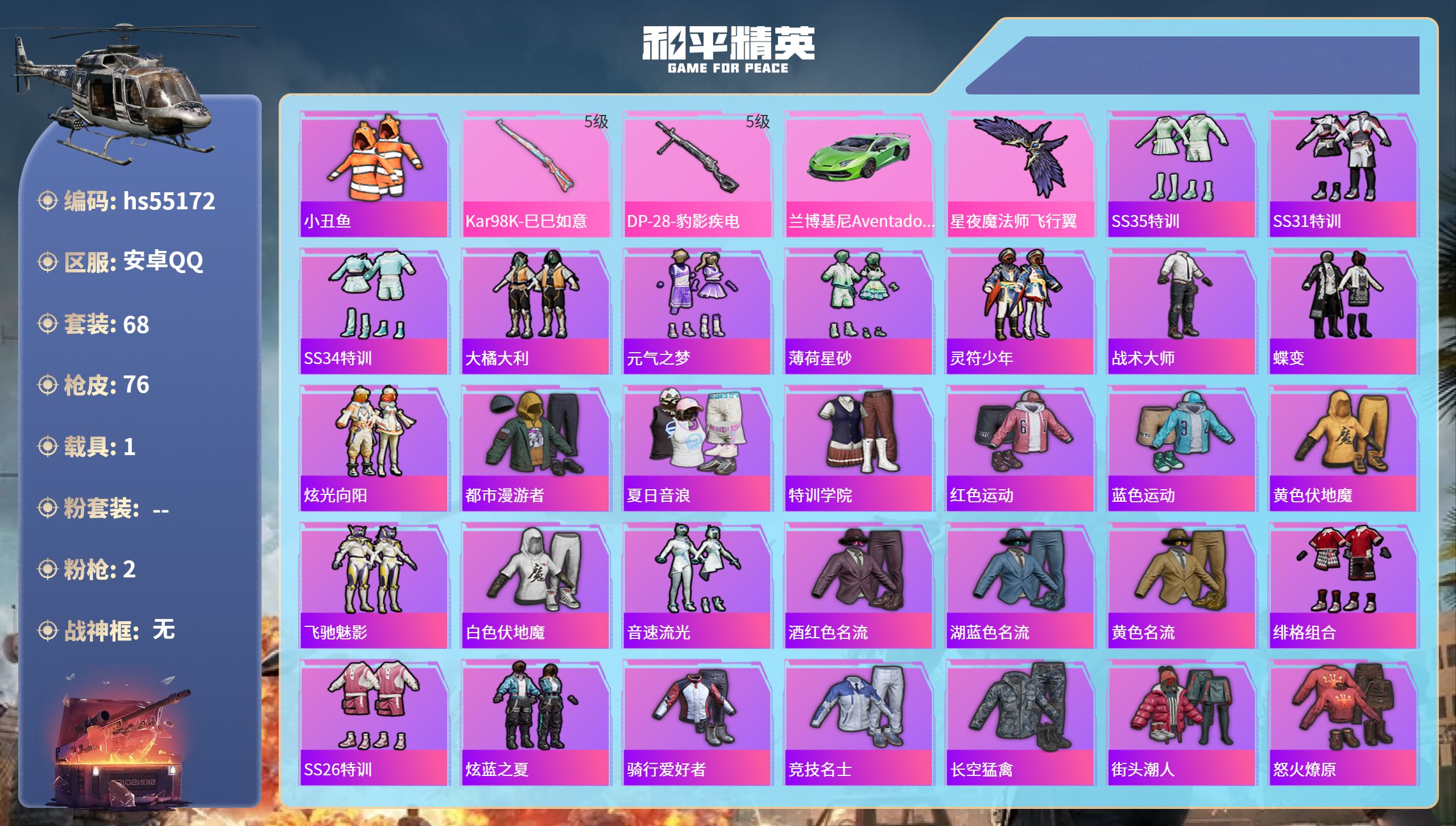 和平精英账号安卓QQhs55172 安卓手Q-0王牌印记-2特效枪-1载具-22768热力值-68套装-76枪皮
【2特