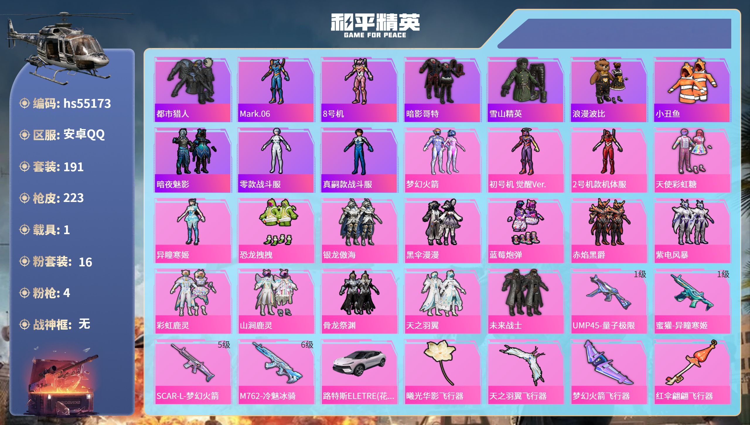 和平精英账号安卓QQhs55173 安卓手Q-8王牌印记-16粉装-4特效枪-1载具-71019热力值-191套装-22