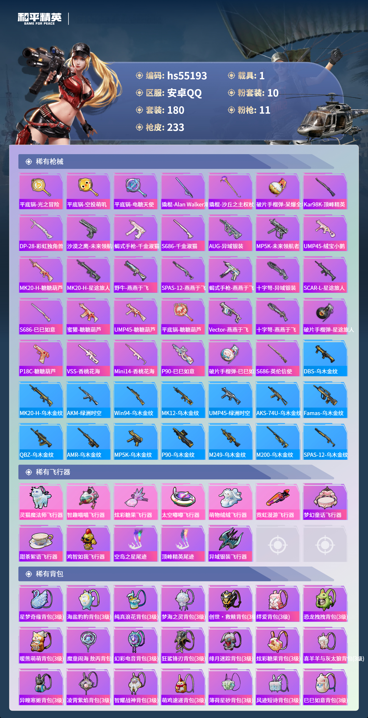 HPSJ3453645和平精英账号详情图9